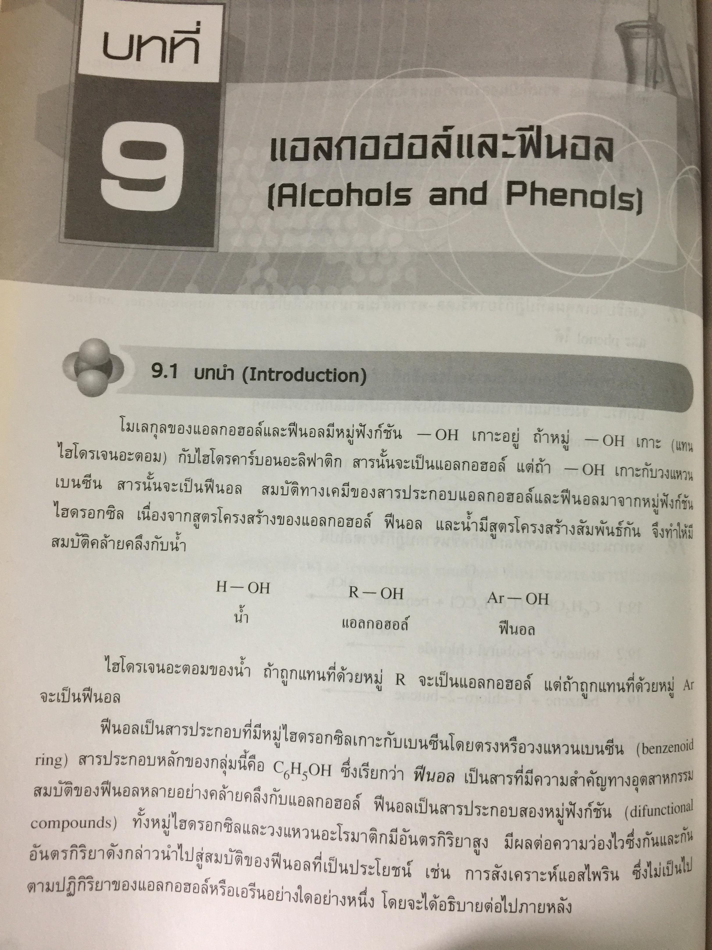 เคมีอินทรีย์ เล่ม 1. Fundamental of Originic Chemistry 1.ผู้เขียน รศ.ดร.สมพงศ์ จันทร์โพธิ์ศรี 0 กก.