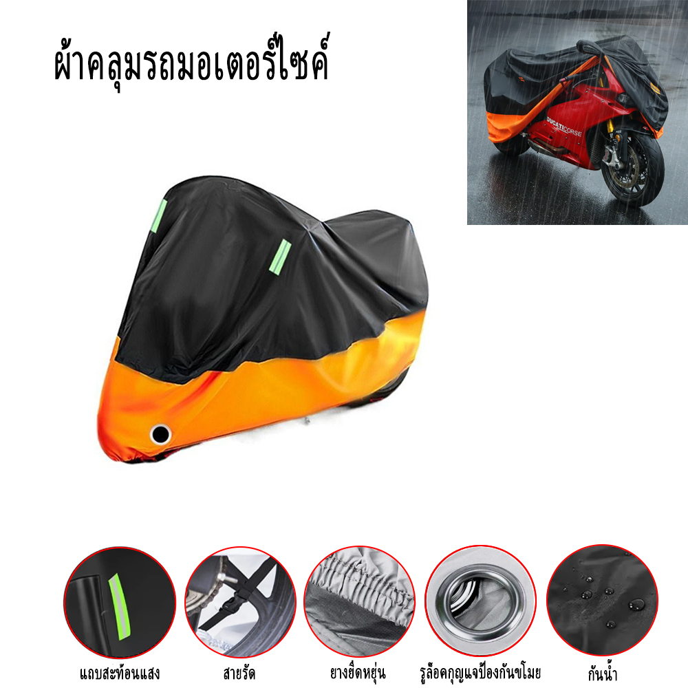 ผ้าคลุมรถมอเตอร์ไซค์ บิ๊กไบค์ กันแดด กันฝน กันฝุ่น ขนาด 2XL/245*105*125CM
