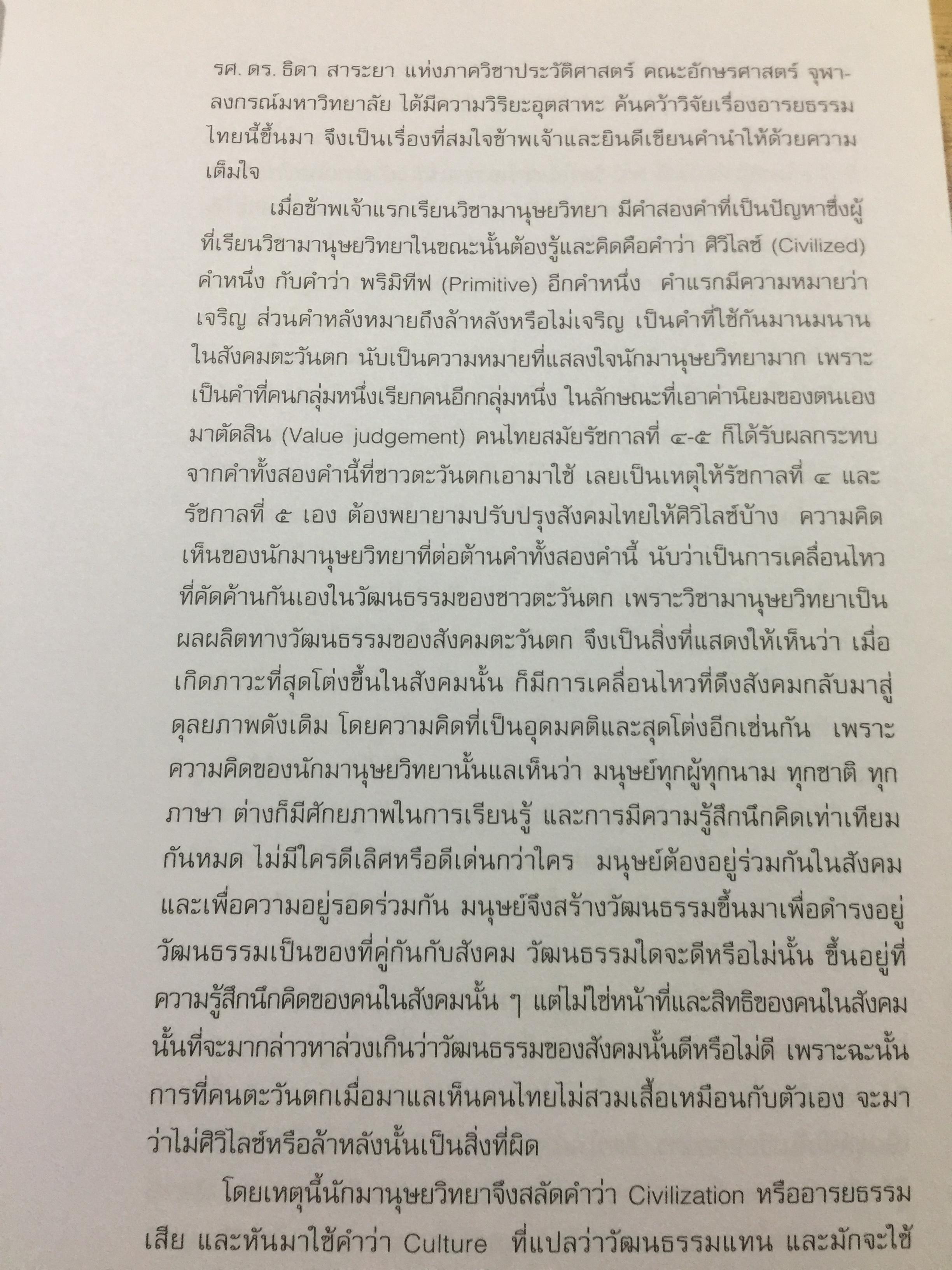 อารยธรรมไทย. พิมพ์ครั้งที่สาม ปรับปรุงใหม่. ผู้เขียน ดร.ธิดา สาระยา 3 กก.