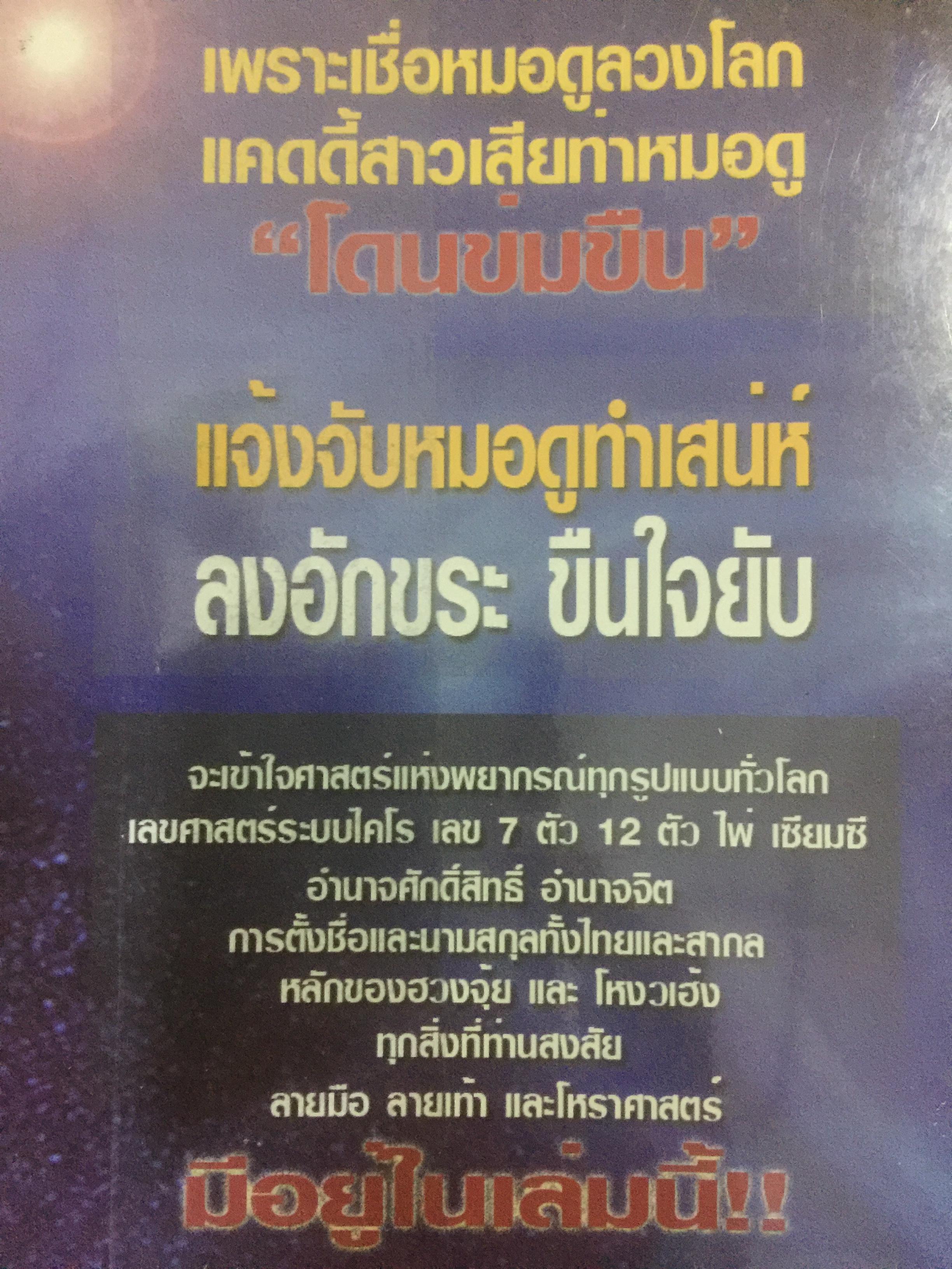 รู้เท่าทัน หมอดู. อย่าปักใจเชื่อ ในสิ่งที่เป็นเรื่องงมงายและหลอกลวง ผู้เขียน ดร.บุญเลิศ ไพรินทร์ (โหร ส.ว.) 0 กก.