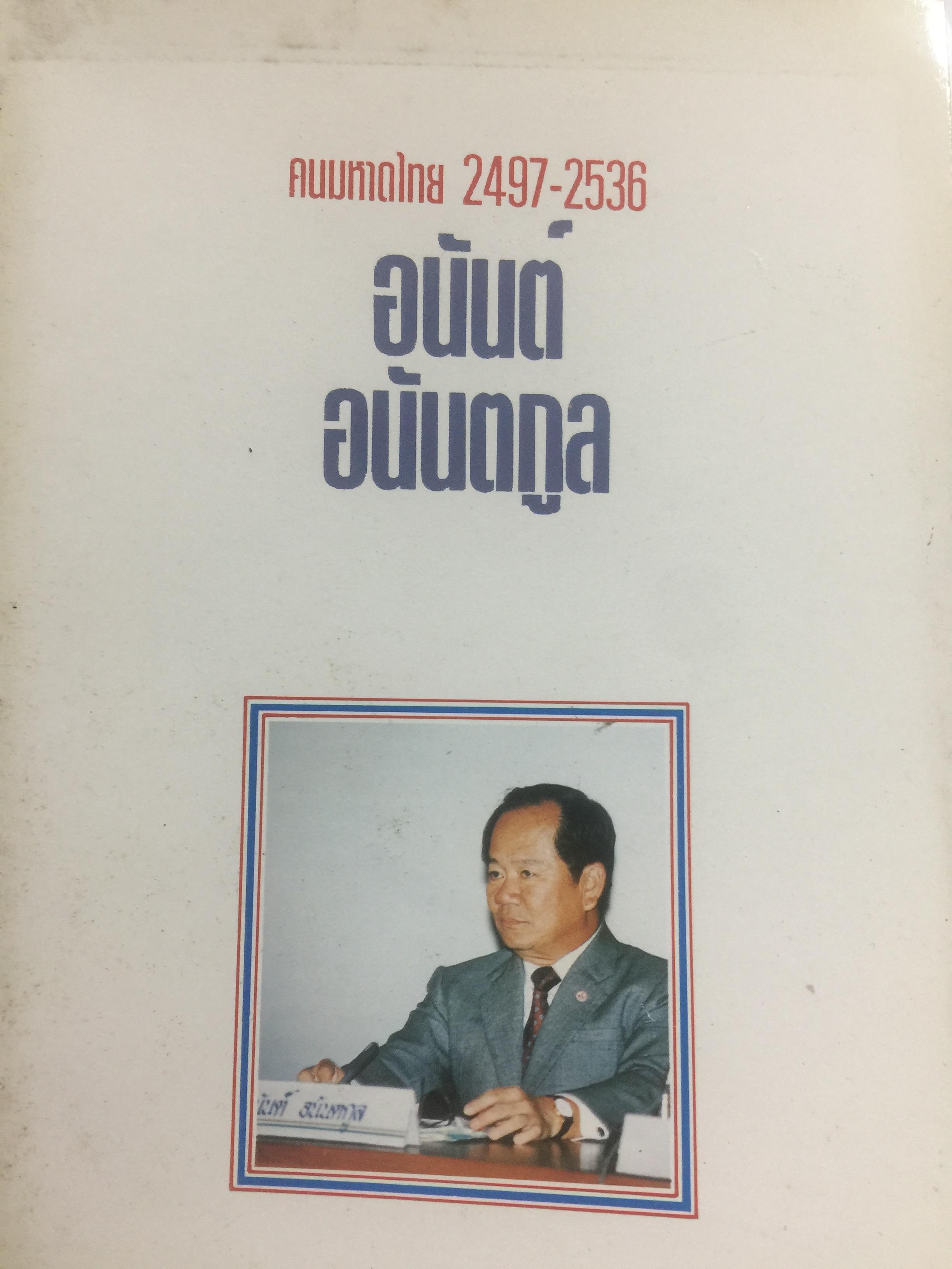 อนันต์ อนันตกูล. คนมหาดไทย 2497-2536. 0 กก.