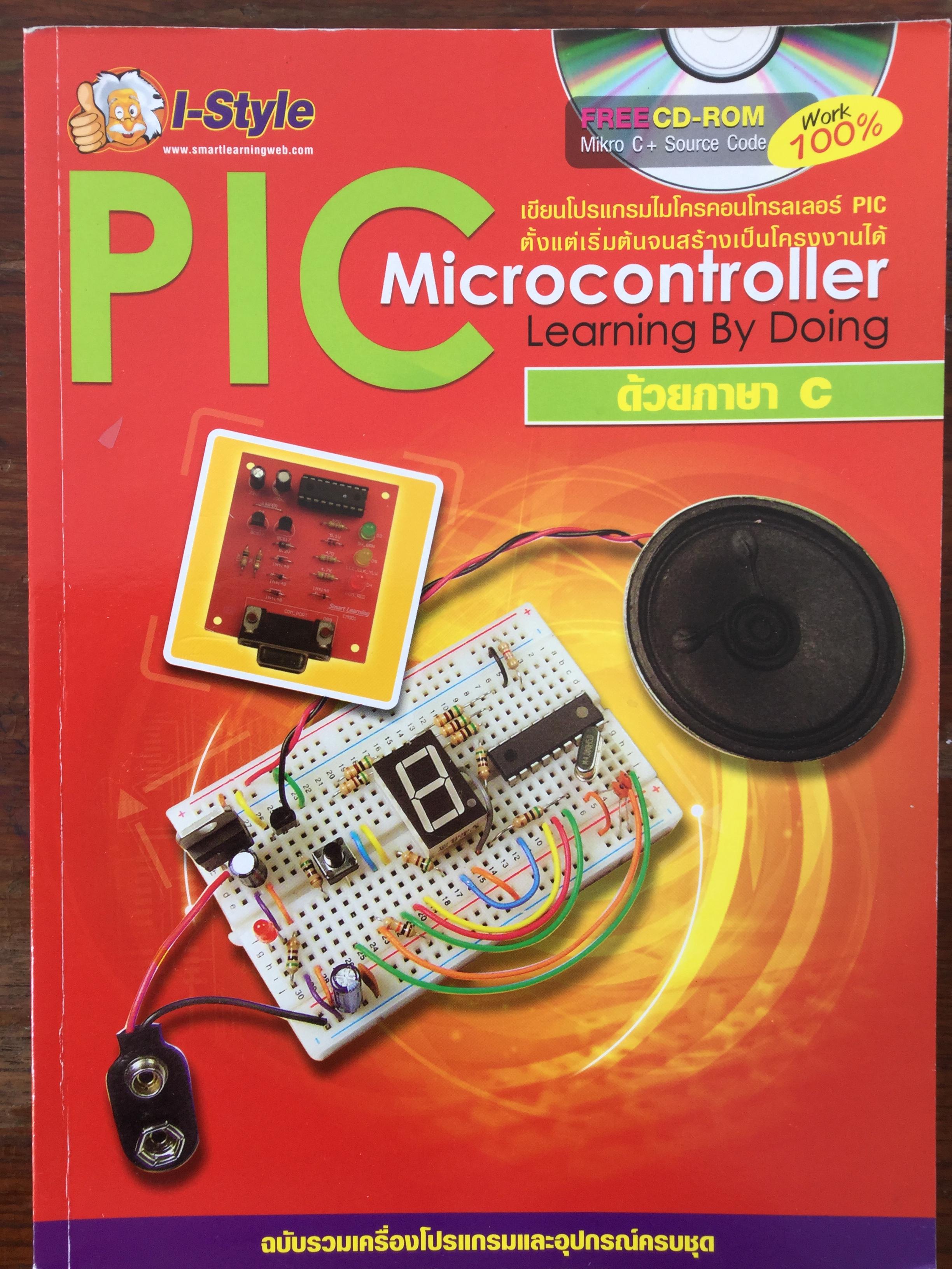 PIC Microcontroller Learning By Doing ด้วยภาษา C เขียนโปรแกรมไมโครคอนโทรลเลอร์ PIC ตั้งแต่เริ่มต้นจนสร้างเป็นโครงงานได้ (ไม่มี CD-ROM ที่แถม) 3 กก.