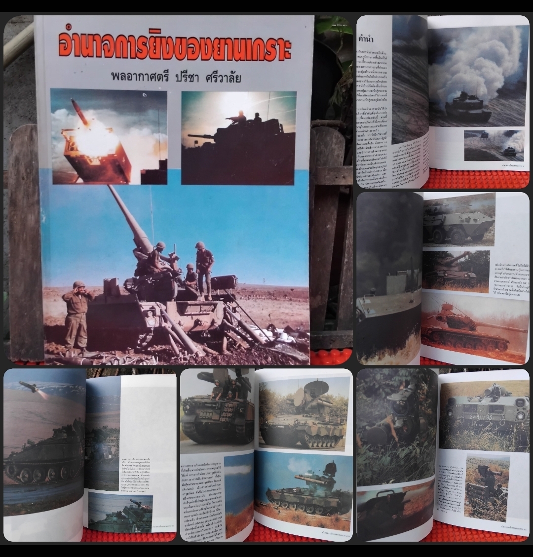 รถถังประจำบาน/ระบบขีปนาวุธ/การรบทางอากาศ/ทะยานขึ้นฟ้าสู่อวกาศ/อำนาจยิงของยานเกราะ ของ พล.อ.ต.ปรีชา ศรีวาลัย มือ1