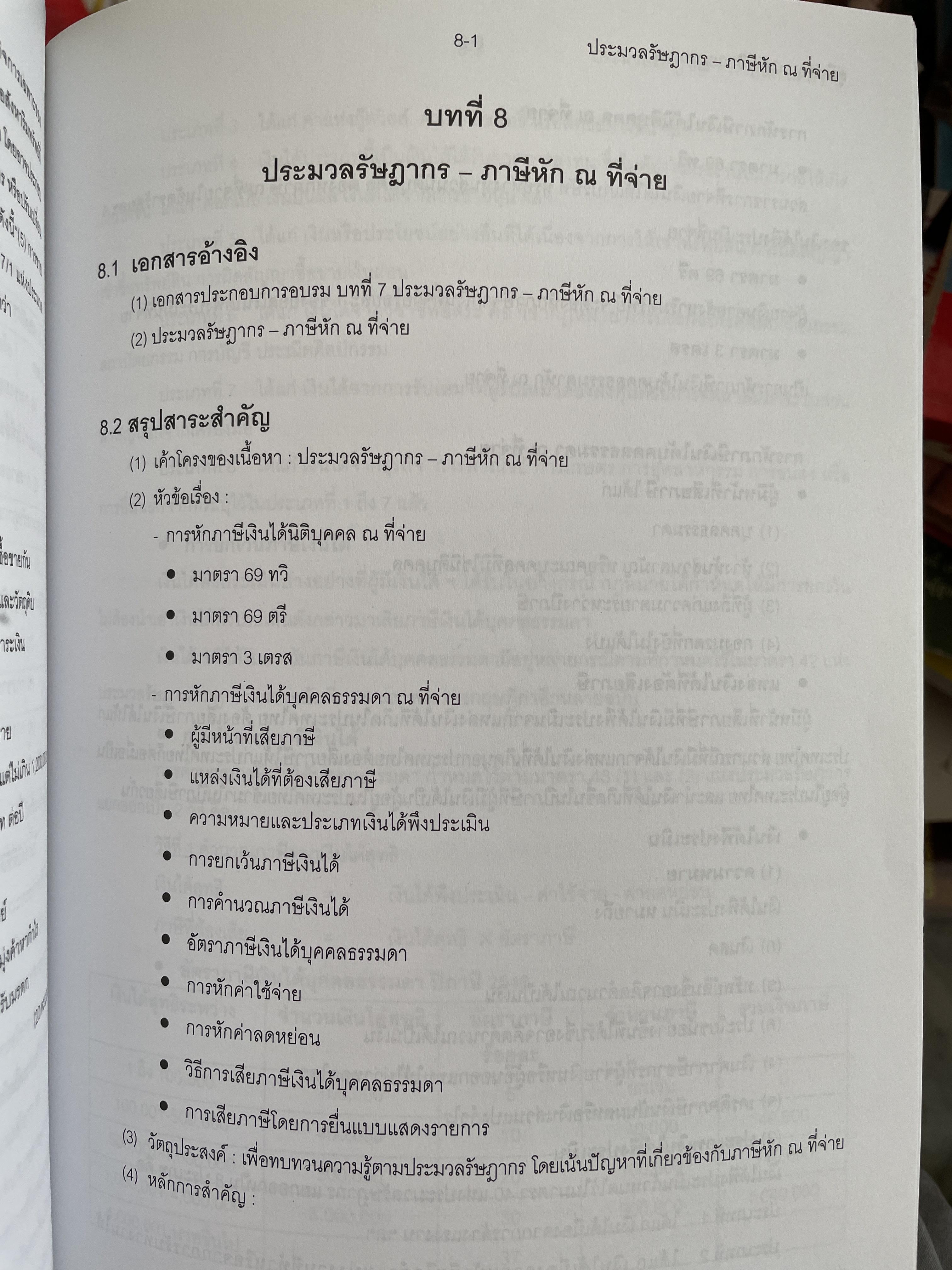 คู่มือสอบ CPA. กฎหมายที่เกี่ยวข้องกับการประกอบวิชาชีพสอบบัญชี ผู้เขียน นิพันธ์ เห็นโชคชัยชนะ และ ดร.ศิลปพร ศรีจั่นเพชร 1,500 กรัม