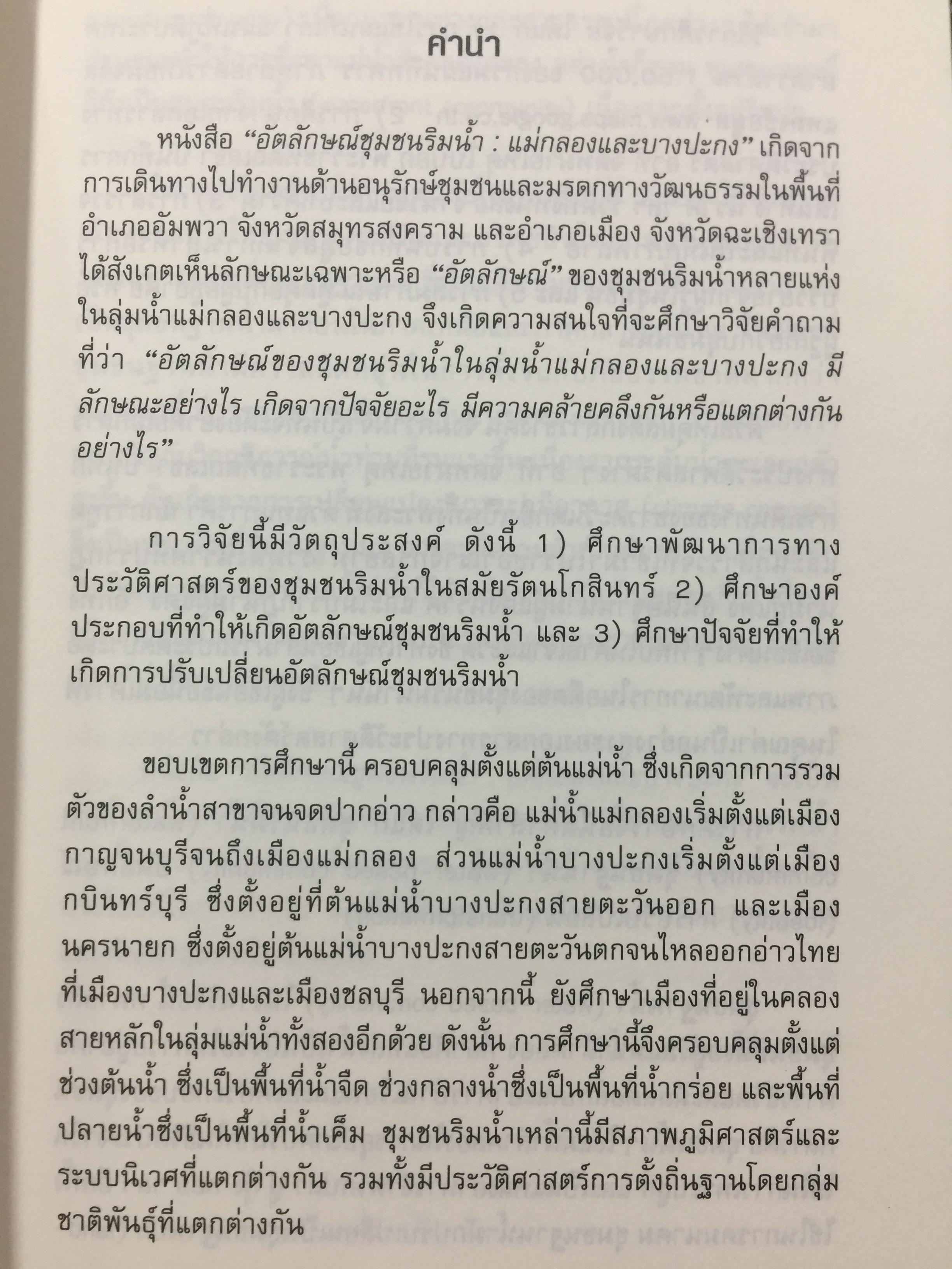 อัตลักษณ์ ชุมชนริมน้ำ. แม่กลองและบางประกง. ผู้เขียน ศิริวรรณ ศิลาพัชรนันท์ 0 กก.