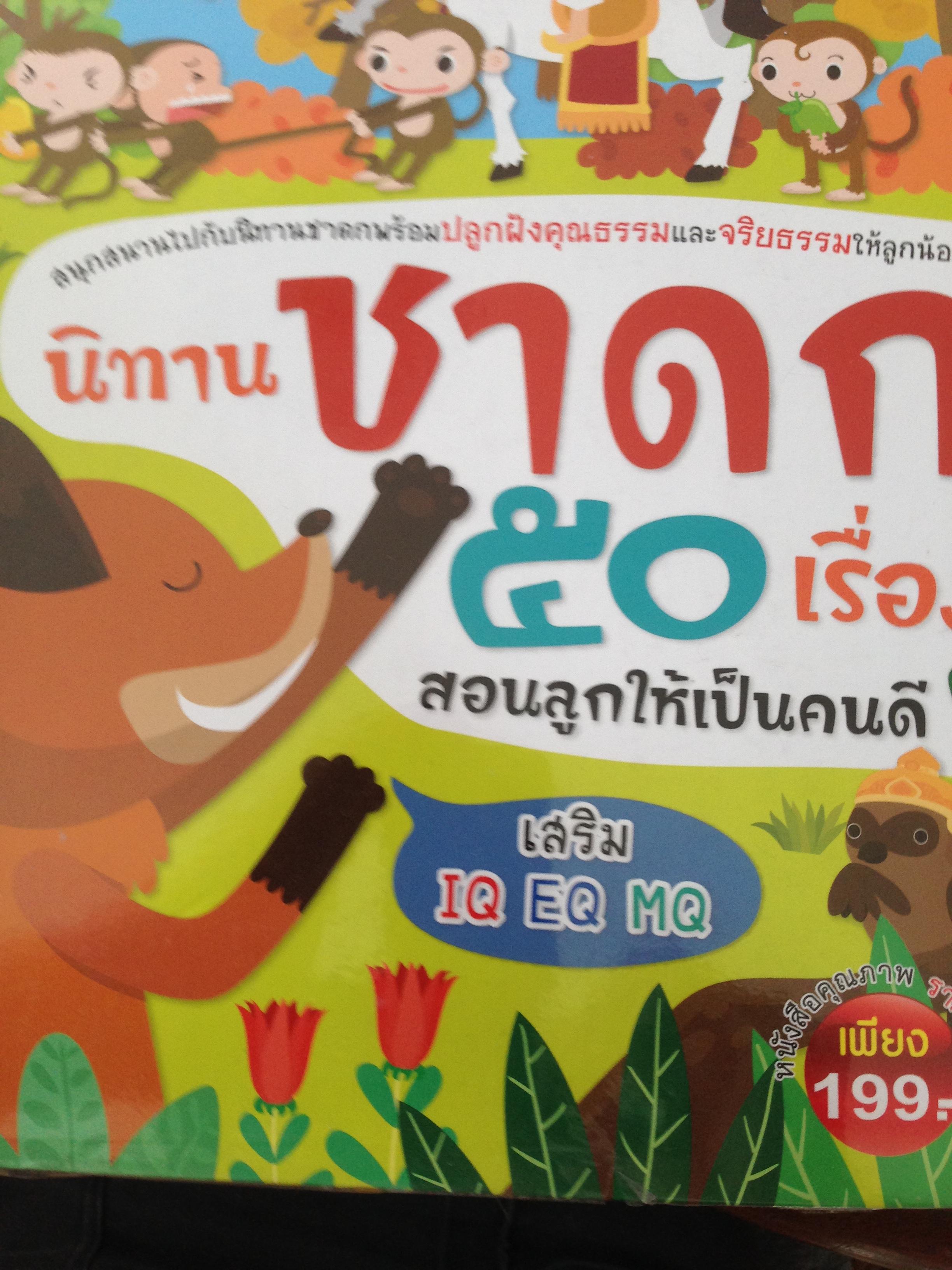 หนังสือเด็ก3เล่ม 1) นิทานอีสป50เรื่อง 2)นิทานชาดก50เรื่อง สอนลูกให้เป็นคนดี 3) นิทานอีสปแสนสนุก.ไทย-อังกฤษ. เรียนภาษา. ราคา 518 บาท ลดเหลือ400บาท(รวมค่าส่ง) 0 กก.