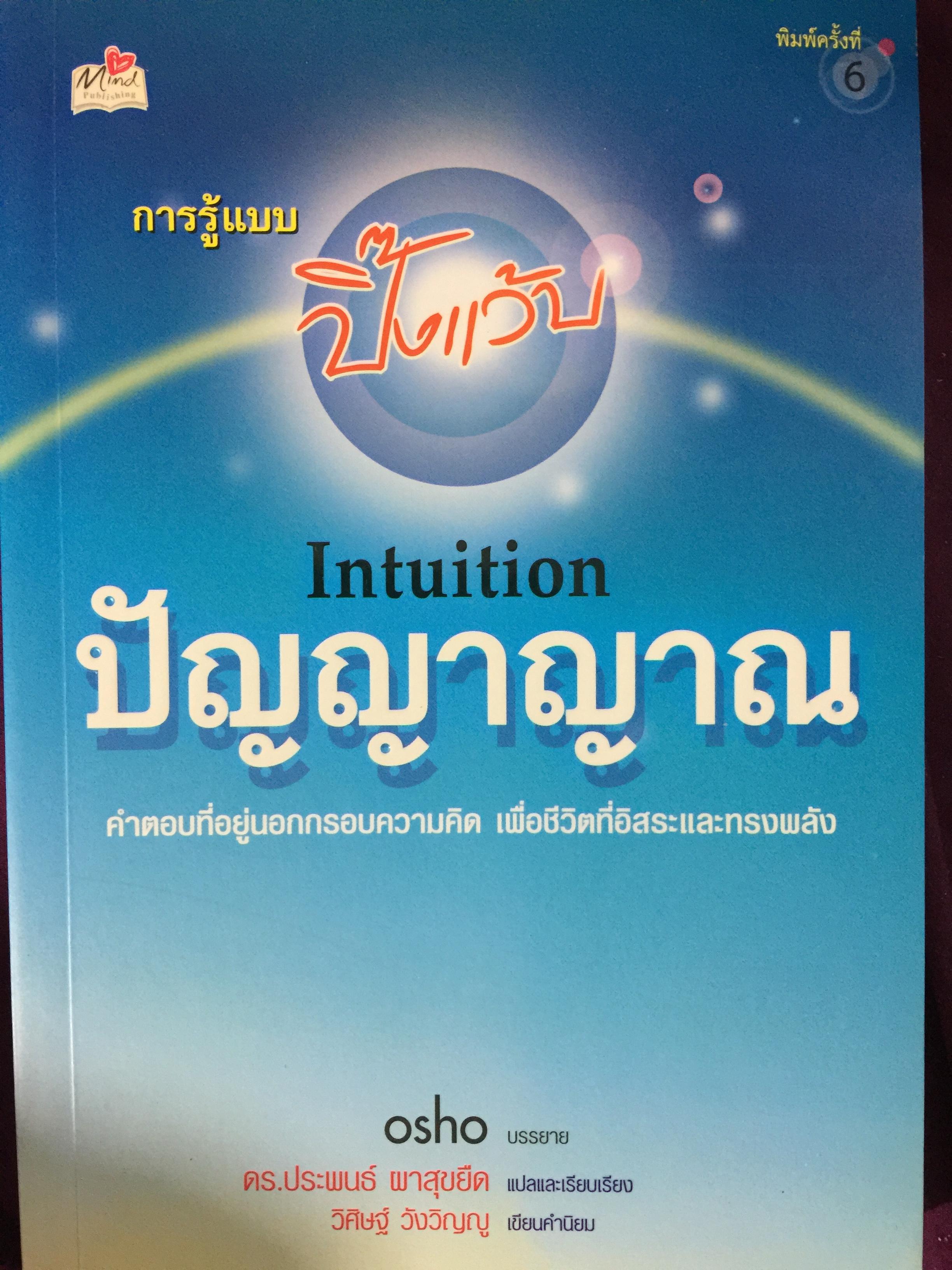 ปัญญาญาณ. INTUITION. คำตอบที่อยู่นอกกรอบความคิด เพื่อชีวิตที่อิสระและทรงพลัง. ความรู้แบบปิ๊งแว่บ 0 กก.