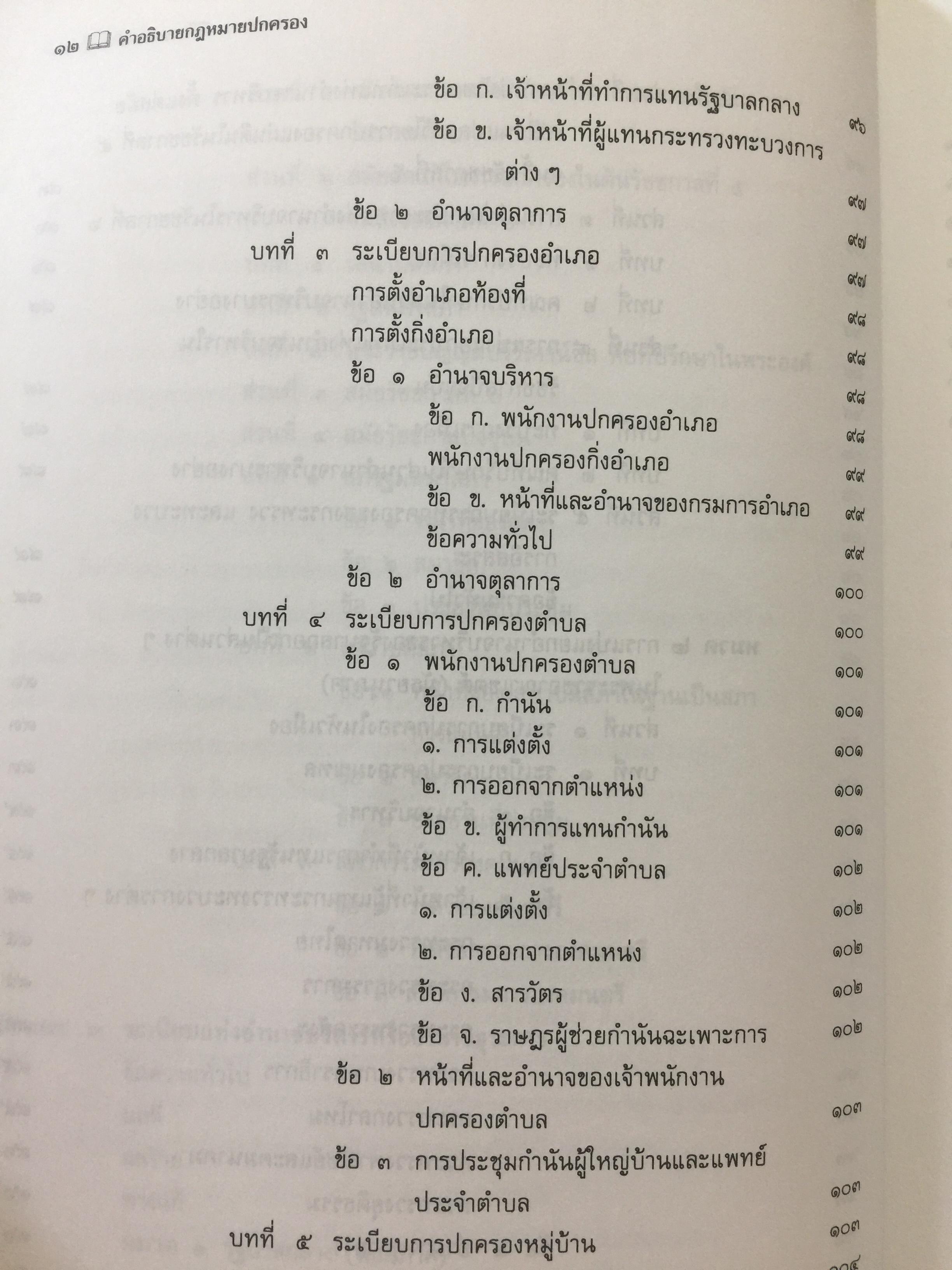 คำอธิบาย กฎหมายปกครอง ผู้เขียน หลวงประดิษฐ์มนูธรรม(ปรีดิ พนมยงค์) 0 กก.