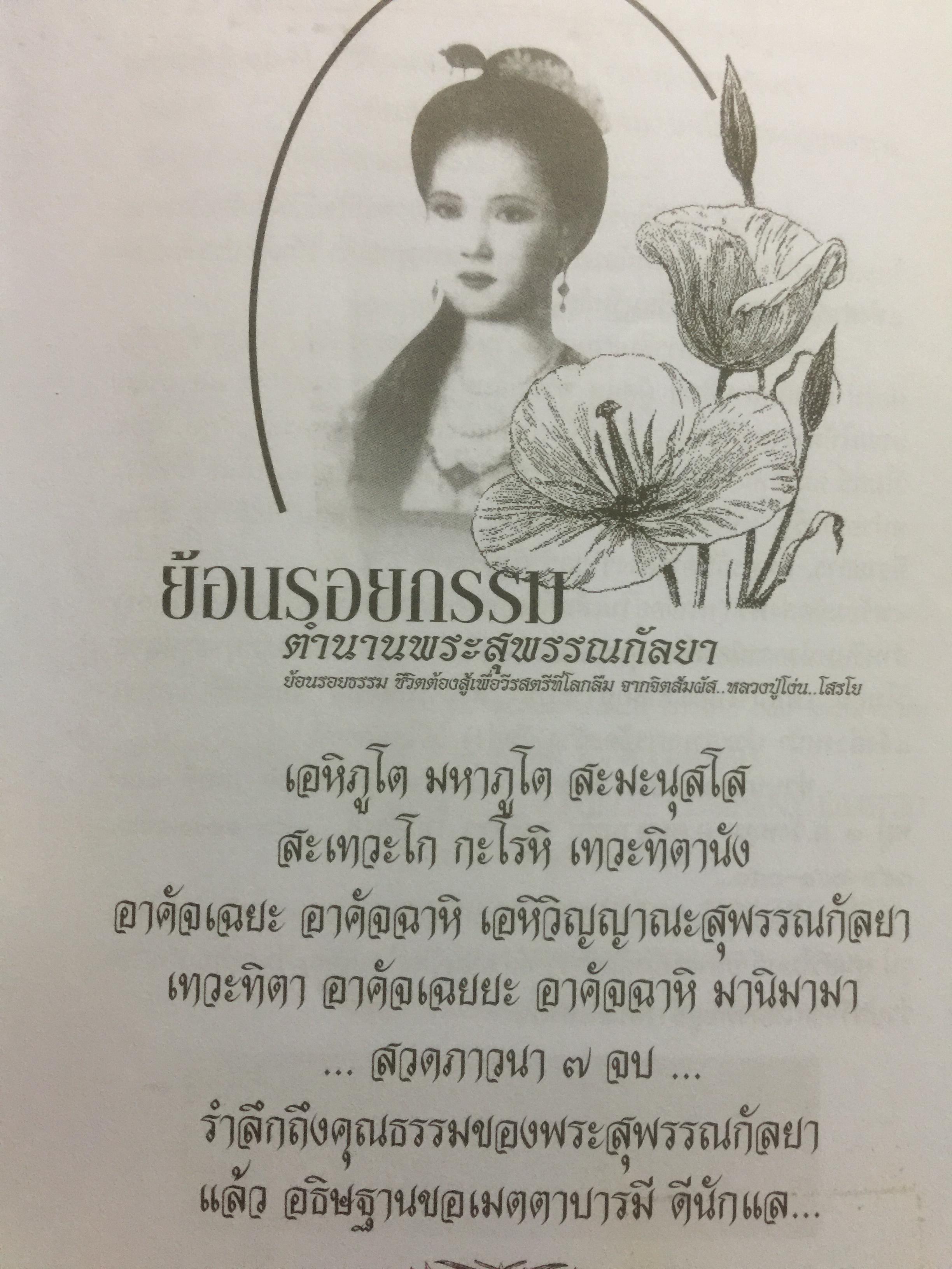 ย้อนรอยกรรม. ตำนานพระสุพรรณกัลยา ย้อนรอยธรรมชีวิตต้องสู้เพื่อวีรสตรีที่โลกลืม. ผู้เขียน ภันธกานต์ กิ้มทอง 2,500 กรัม