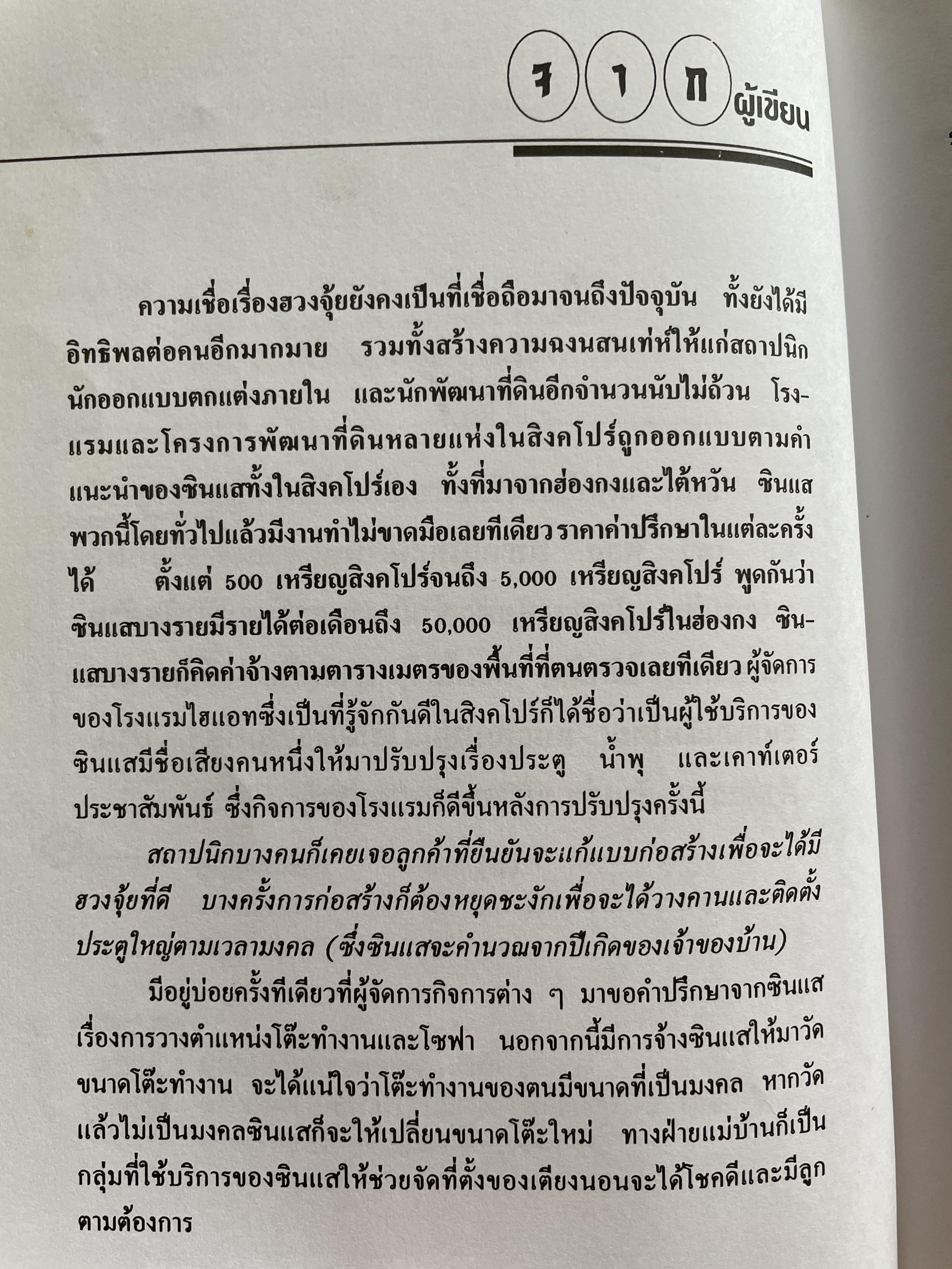 หลักฮวงจุ้ย ทุกขั้นตอนที่คุณสามารถปรับปรุงแก้ร้านกลายเป็นดีด่วยตนเอง ผู้เขียน วินัย คงเจริญยิ่ง 3,500 กรัม