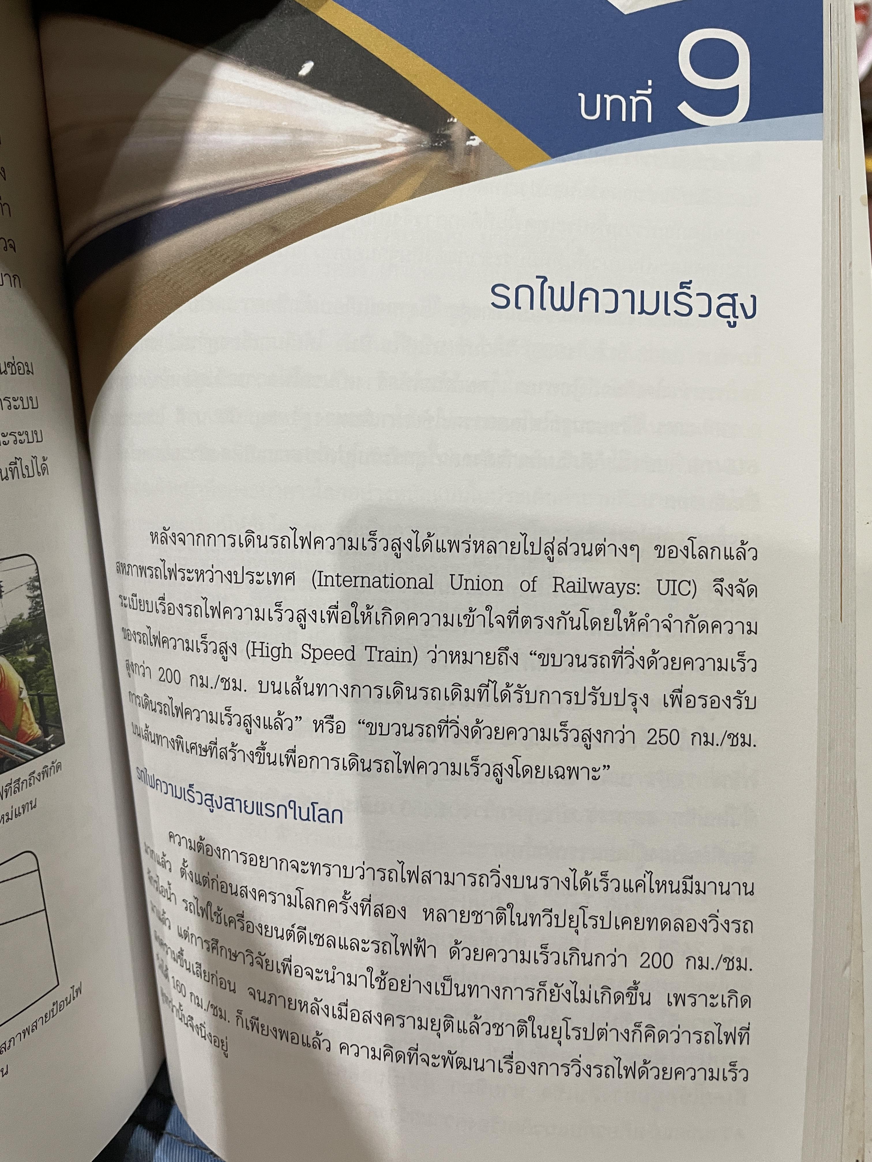 ช่างรถไฟ ความรู้ทั่วไปด้านวิศวกรรมรถไฟ โครงการพัฒนาระบบขนส่งทางรางและอุตสาหกรรมที่เกี่ยวเนื่องของประเทศไทย โดย นคร จันทศร 0 กก.