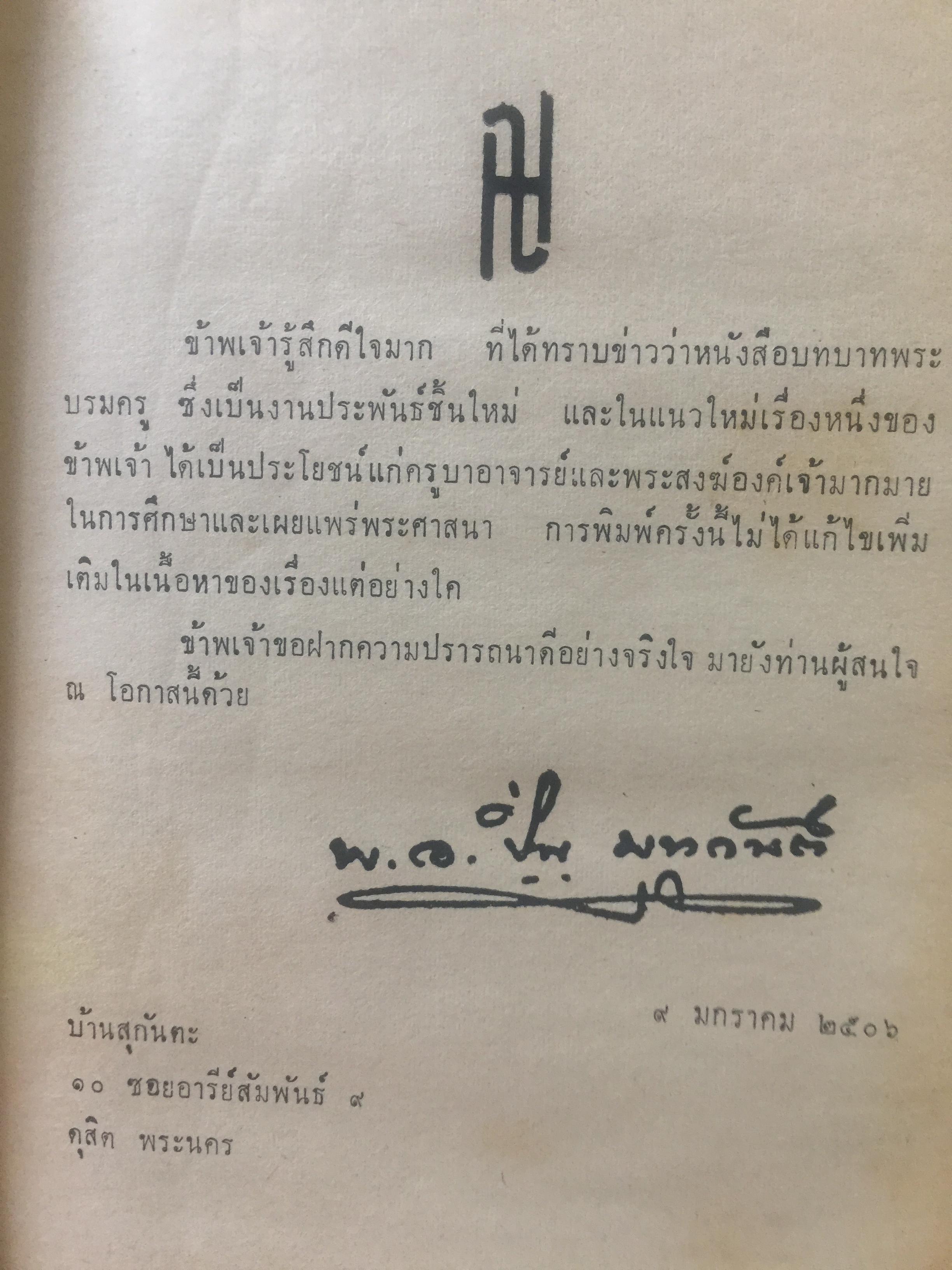 บทบาทพระบรมครู. พ.อ.ปิ่น มุทุกันต์ 0 กก.