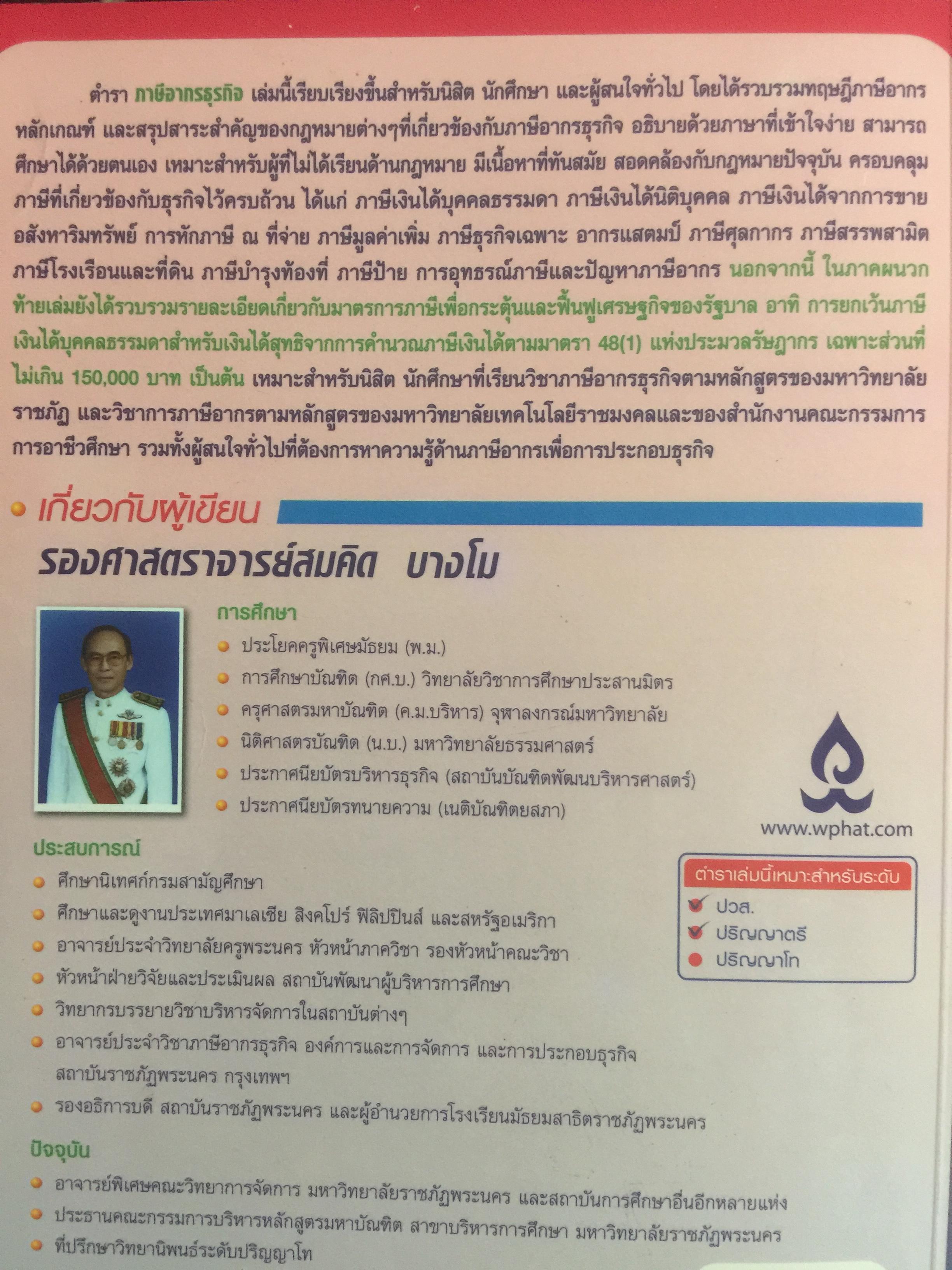 ภาษีอากรธุรกิจ Business Taxation เหมาะสำหรับนักศึกษาระดับปริญญาตรีและผู้สนใจทั่วไป สามารถศึกษาได้ด้วยตนเอง เนื้อหาครอบคลุมหลักสูตรวิชาภาษีอากรธุรกิจ 0 กก.