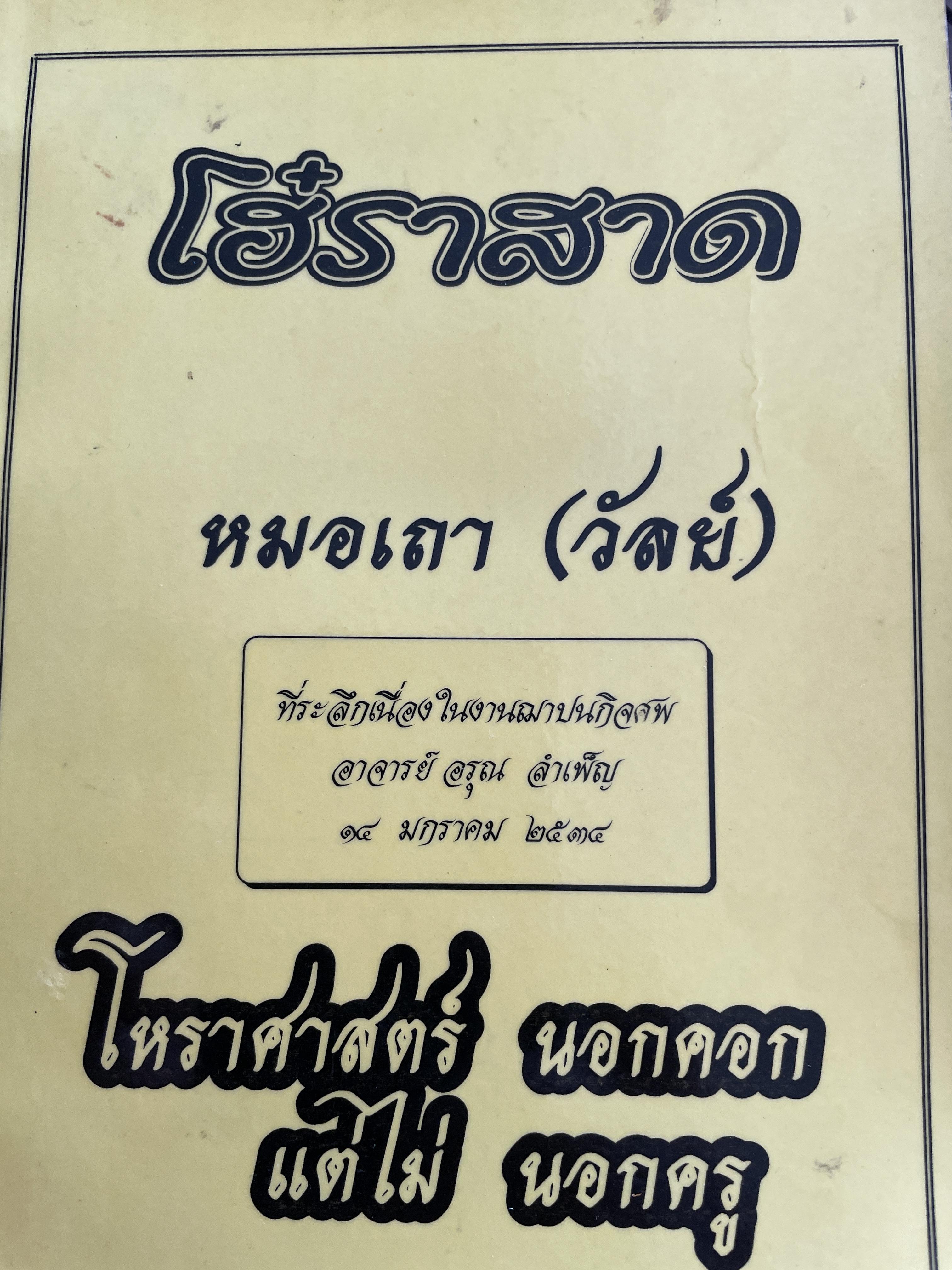 โฮ๋ราสาด หมอเถา (วัลย์) โหราศาสตร์ นอกคอกแต่ไม่นอกครู 3,500 กรัม