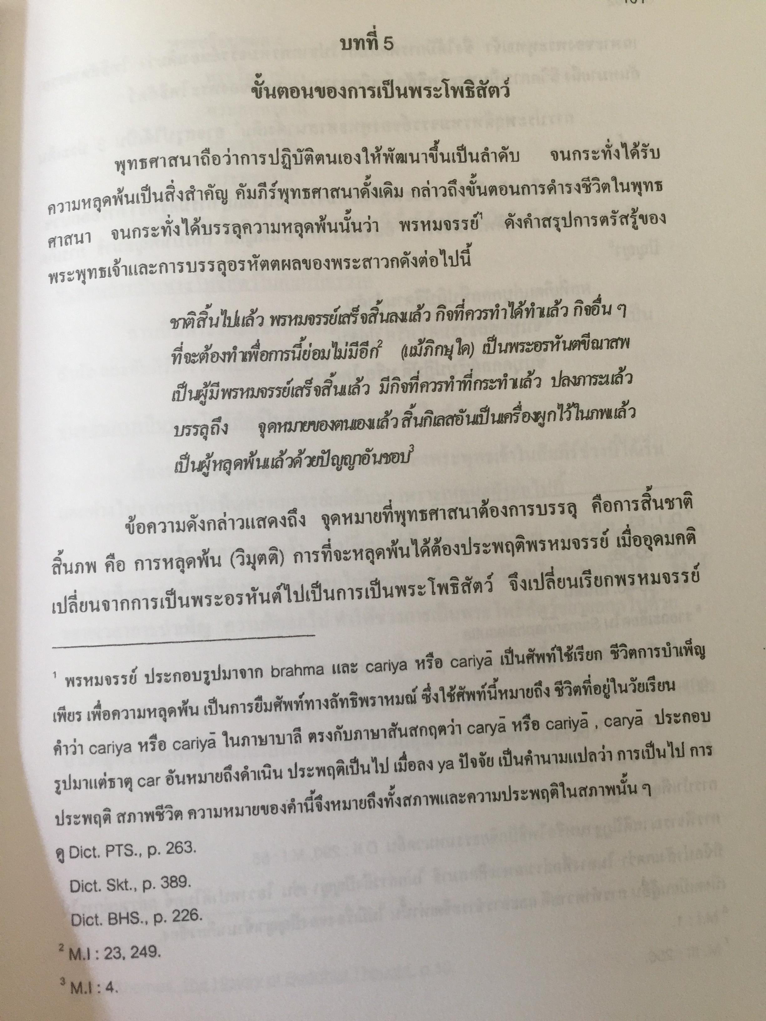 โพธิสัตว์จรรยา : มรรคาเพื่อมหาชน. หนังสือชุด วรรณคดีและวรรณคดีเปรียบเทียบ จุฬาลงกรณ์มหาวิทยาลัย. ผู้เขียน ประพจน์ อัศววิรุฬหการ 0 กก.