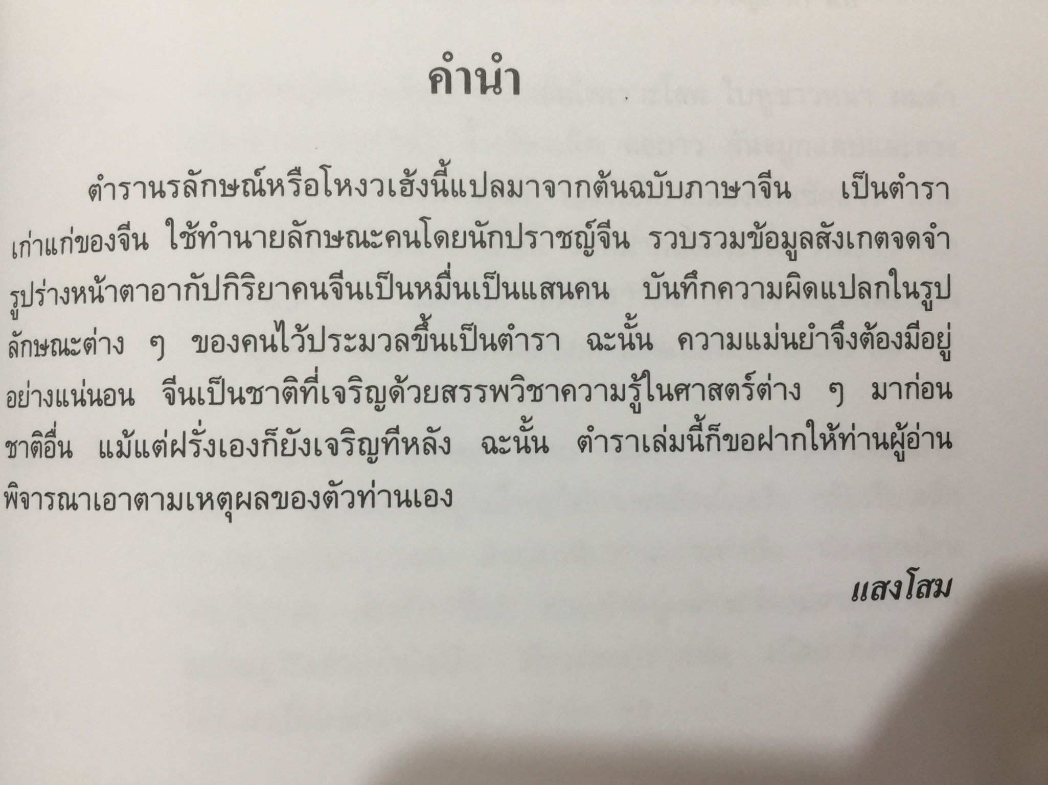 ตำราดูลักษณะชาย-หญิง. เป็นตำรานรลักษณ์หรือโหงวเฮ้งนี้แปลมาจากต้นฉบับภาษาจีนและเป็นตำราเก่าแก่ของจีน ใช้ทำนายลักษณะคนโดยนักปราชญ์จีน โดย แสงโสม. 0 กก.