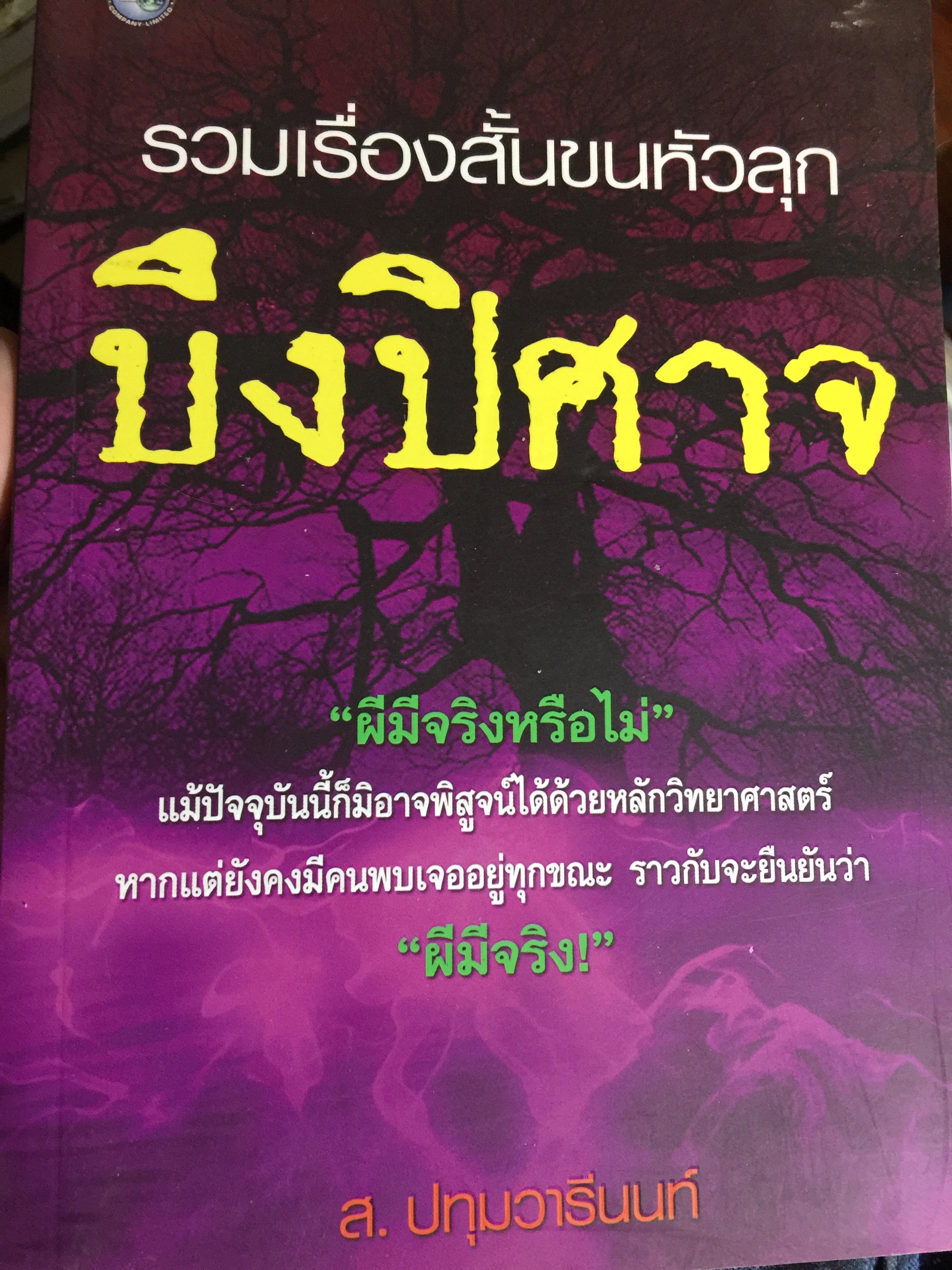 บึงปีศาจ. รวมเรื่องสั้นขนหัวลุก ผู้เขียน ส.ปทุมวารีนนท์. 0 กก.