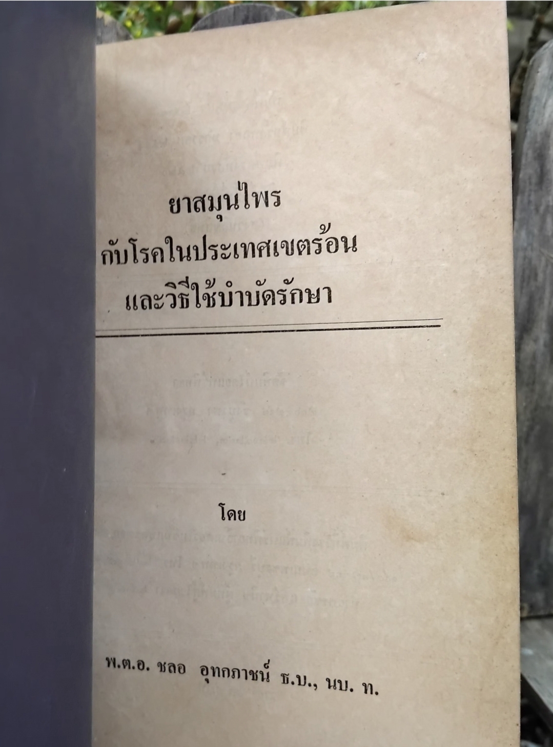 หนังสือหายาก คู่มือยาสมุนไพรและโรคประเทศเขตร้อนและวิธีบำบัดรักษา โดย พ.ต.อ.ชลอ อุทกภาชน์
