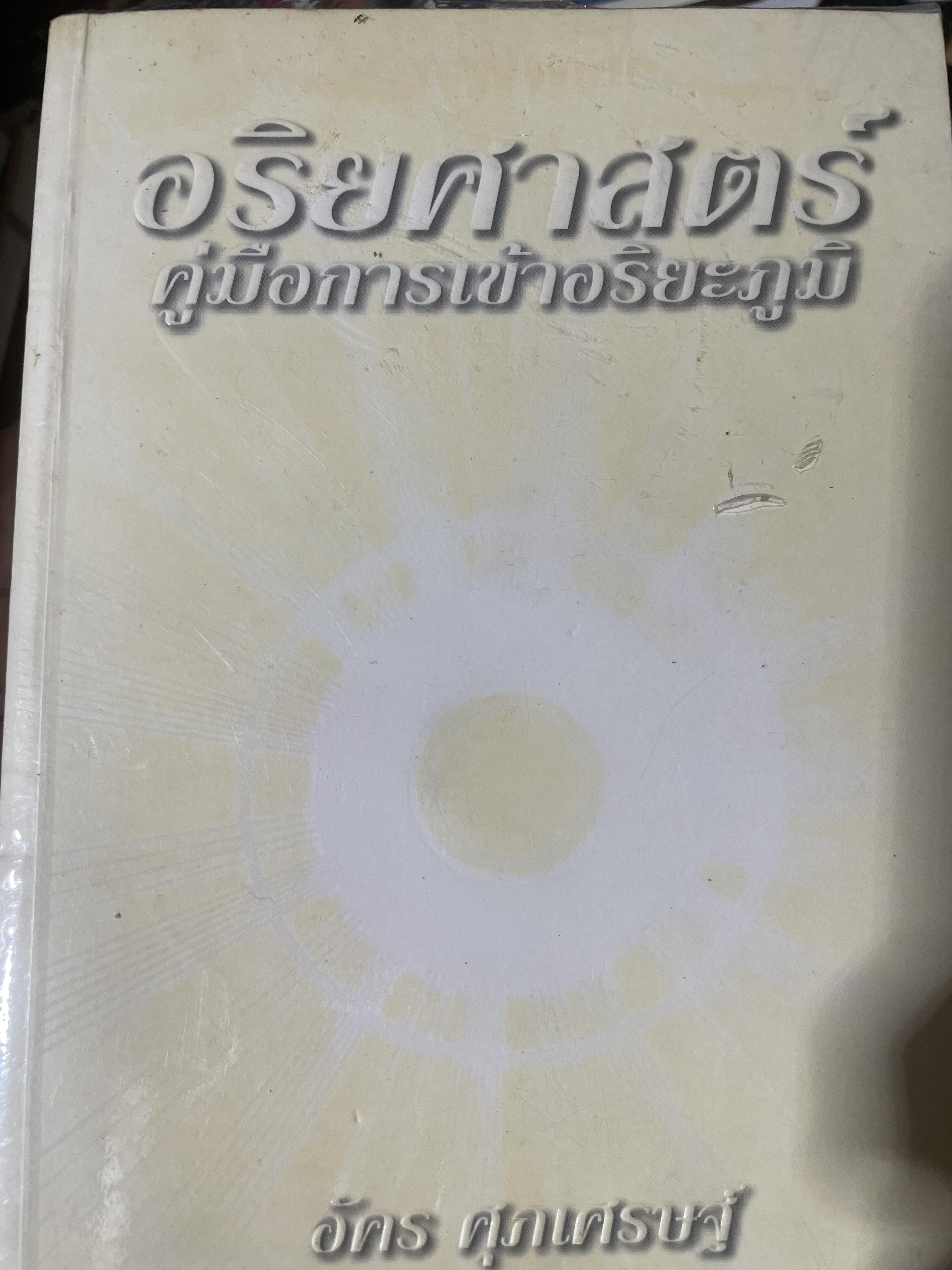 อริยศาสตร์ คู่มือการเข้าอริยะภูมิ ผู้เขียน อัคร ศุภเศรษฐ์ 2,500 กรัม