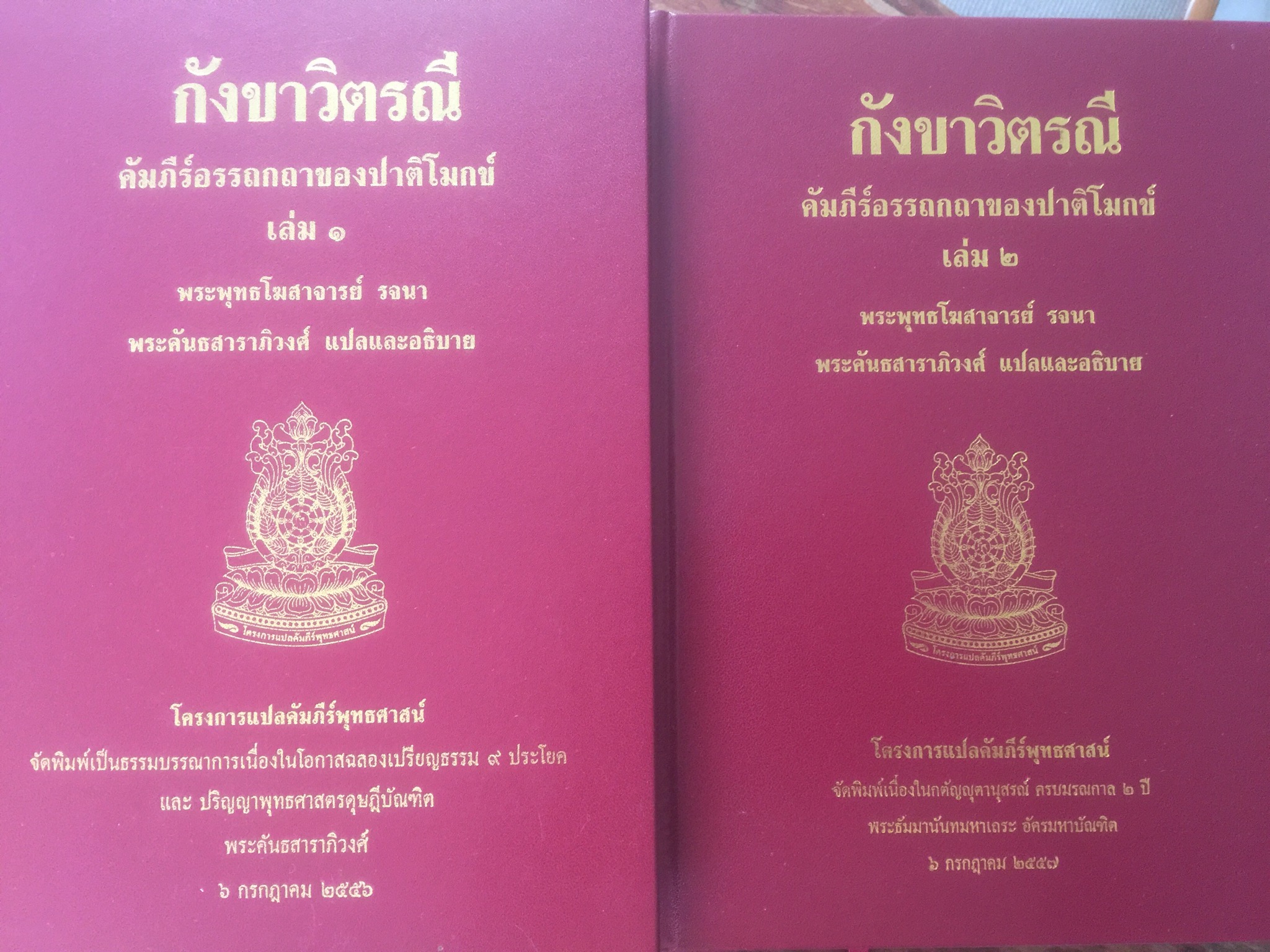 กังขาวิตรณี คัมภีร์อรรถกถาของปาติโมกข์ เล่ม 1-2 รวม 2 เล่ม. พระพุทธโฆสาจารย์ รจนา. พระคันธสาราพอวงศ์แปลและอธิบาย 0 กก.