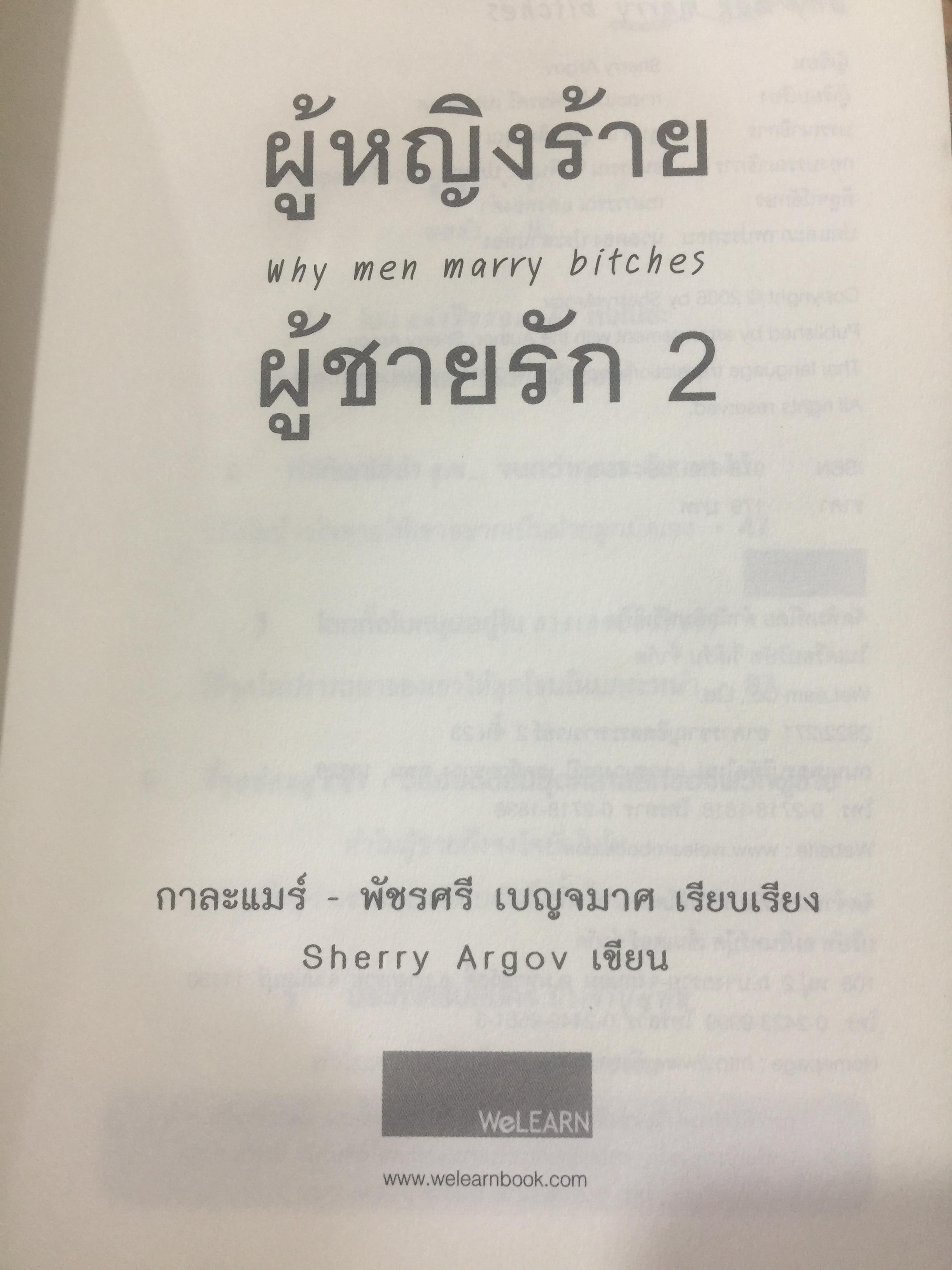 ผู้หญิงร้าย ผู้ชายรัก เล่ม 1-2. รวม 2 เล่ม Why men marry bitches 1-2. ผู้เขียน Sherry Argos. ผู้แปล กาละแมร์-พัชรศรี เบญจมาศ 0 กก.