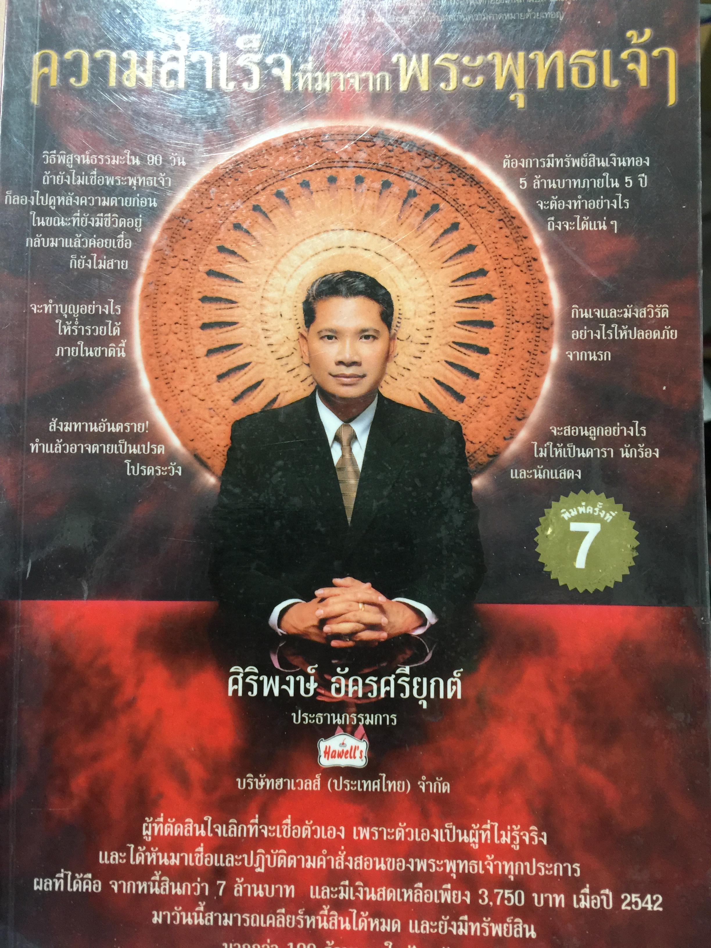 ความสำเร็จที่มาจากพระพุทธเจ้า. ศิริพงษ์ อัครศรียุกต์ 1,200 กรัม