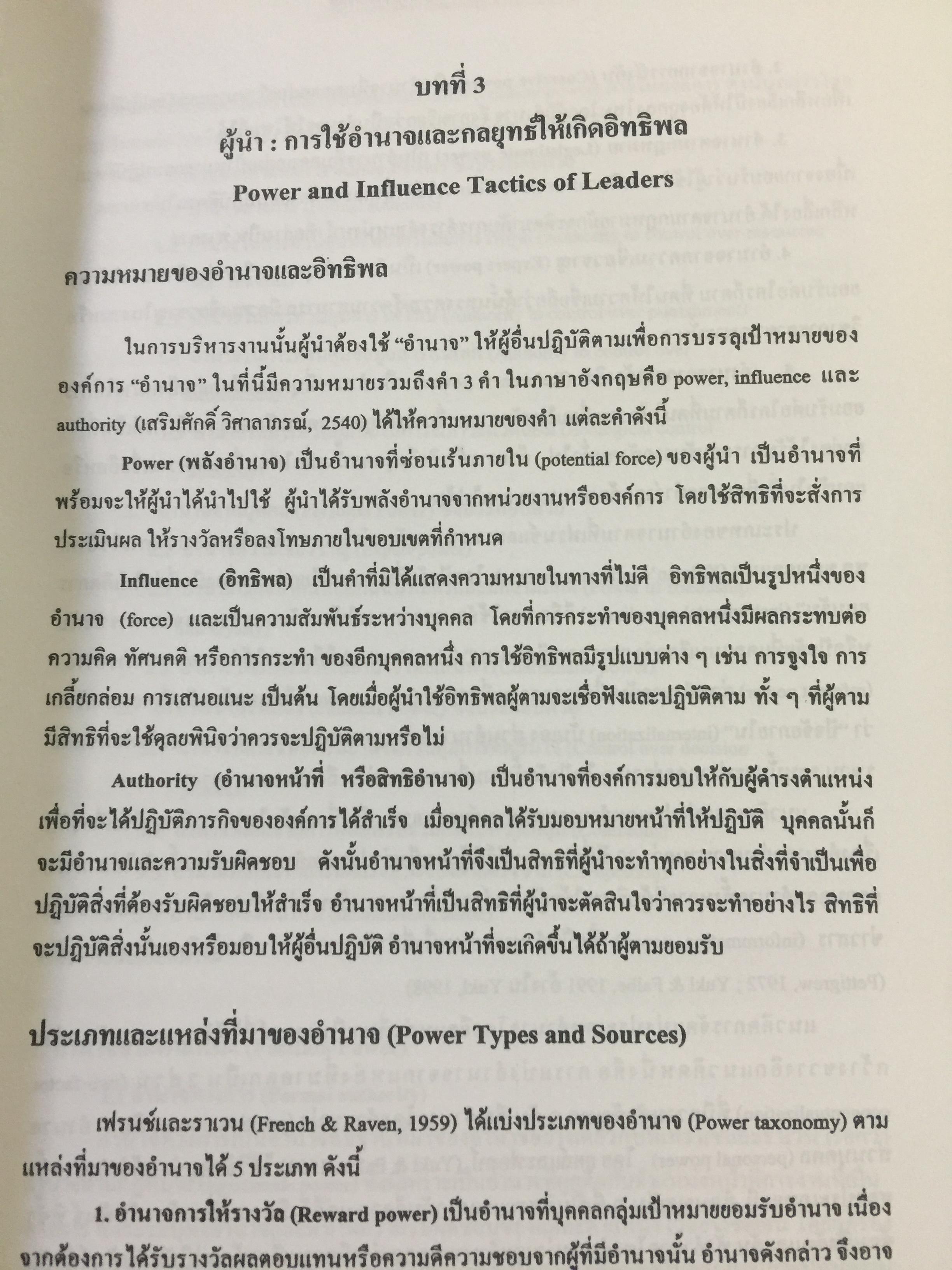 ภาวะผู้นำ. ทฤษฎีและปฎิบัติ : ศาสตร์และศิลป์สู่ความเป็นผู้นำที่สมบูรณ์. ฉบับปรับปรุงครั้งที่ 2 ผู้เขียน รศ. สุเทพ พงศ์ศรีวัฒน์ 3,500 กรัม
