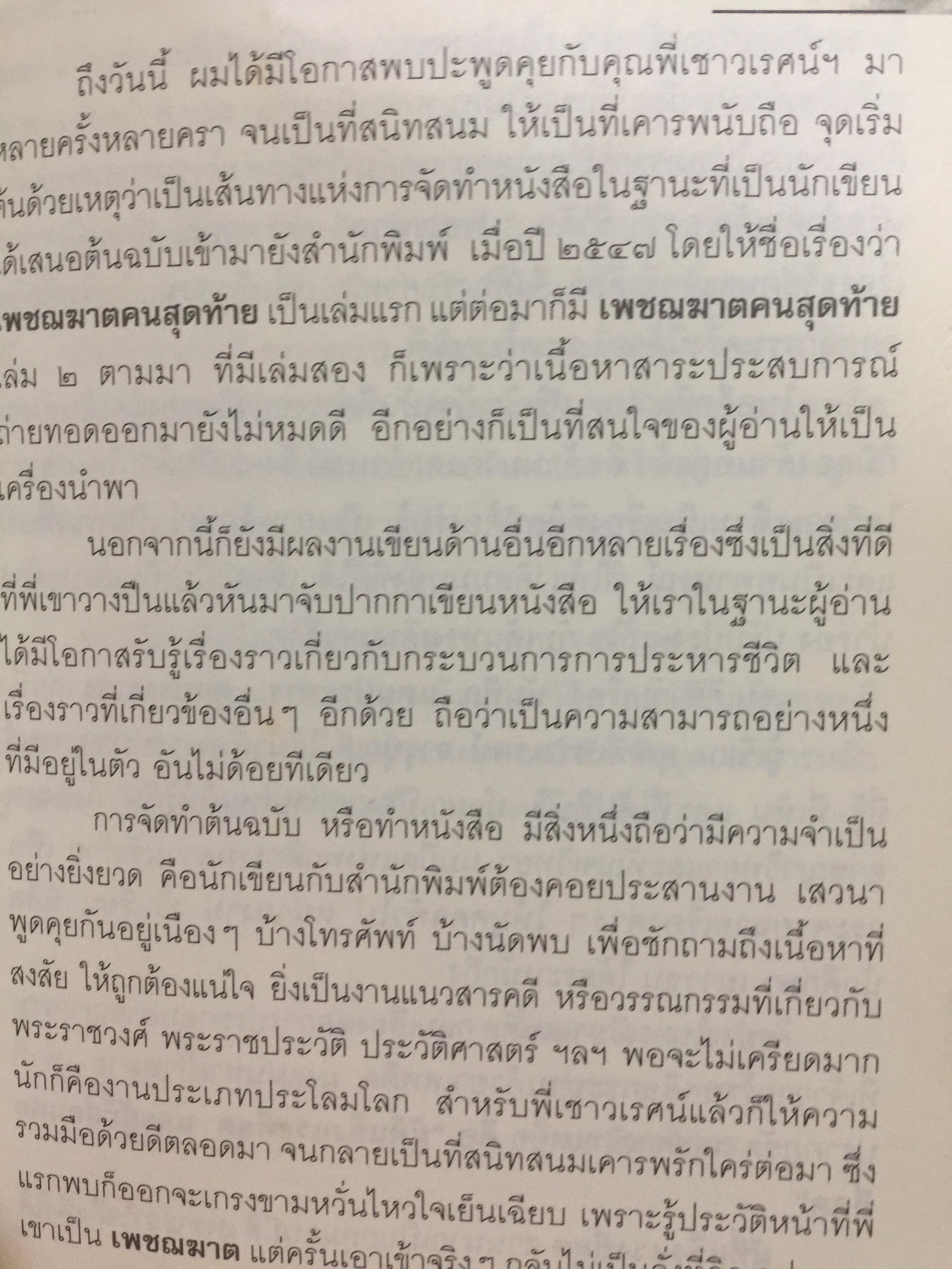 คุกบางขวาง. บันทึก แดนประหาร ผู้เขียน เชาวเรศน์ จารุบุณย์ 2 กก.