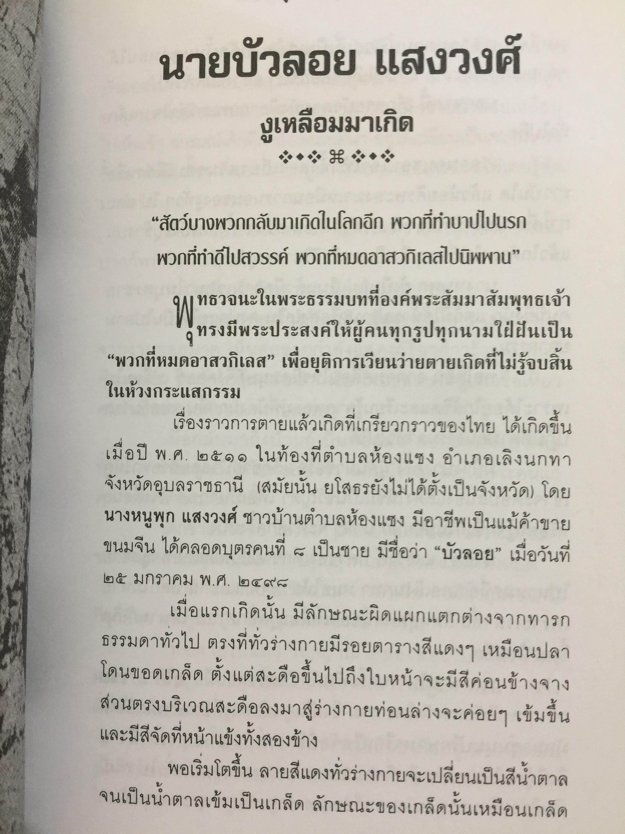 25 ผู้ระลึกชาติ. ข้อพิสูจน์ยืนยัน วัฎฎะเวียนว่ายตายเกิด ที่ชัดเจนที่สุด รวบรวมและเรียบเรียงโดย นที ลานโพธิ์ และคณะ 2,500 กรัม