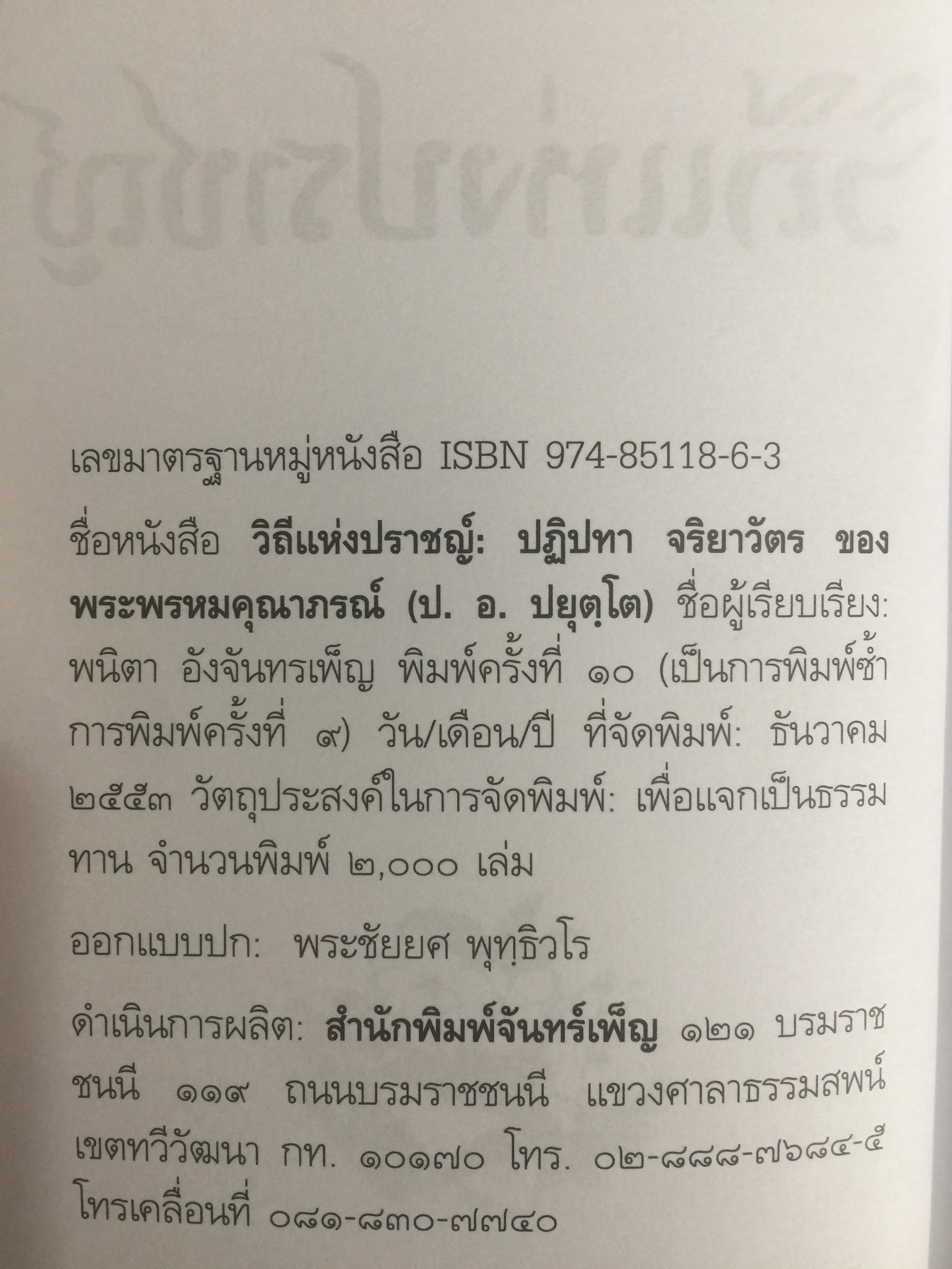 วิถีแห่งปราชญ์. ปฏิปทา จริยาวัตร ของพระพรหมคุณาภรณ์ (ป.อ.ปยุตฺโต) 0 กก.