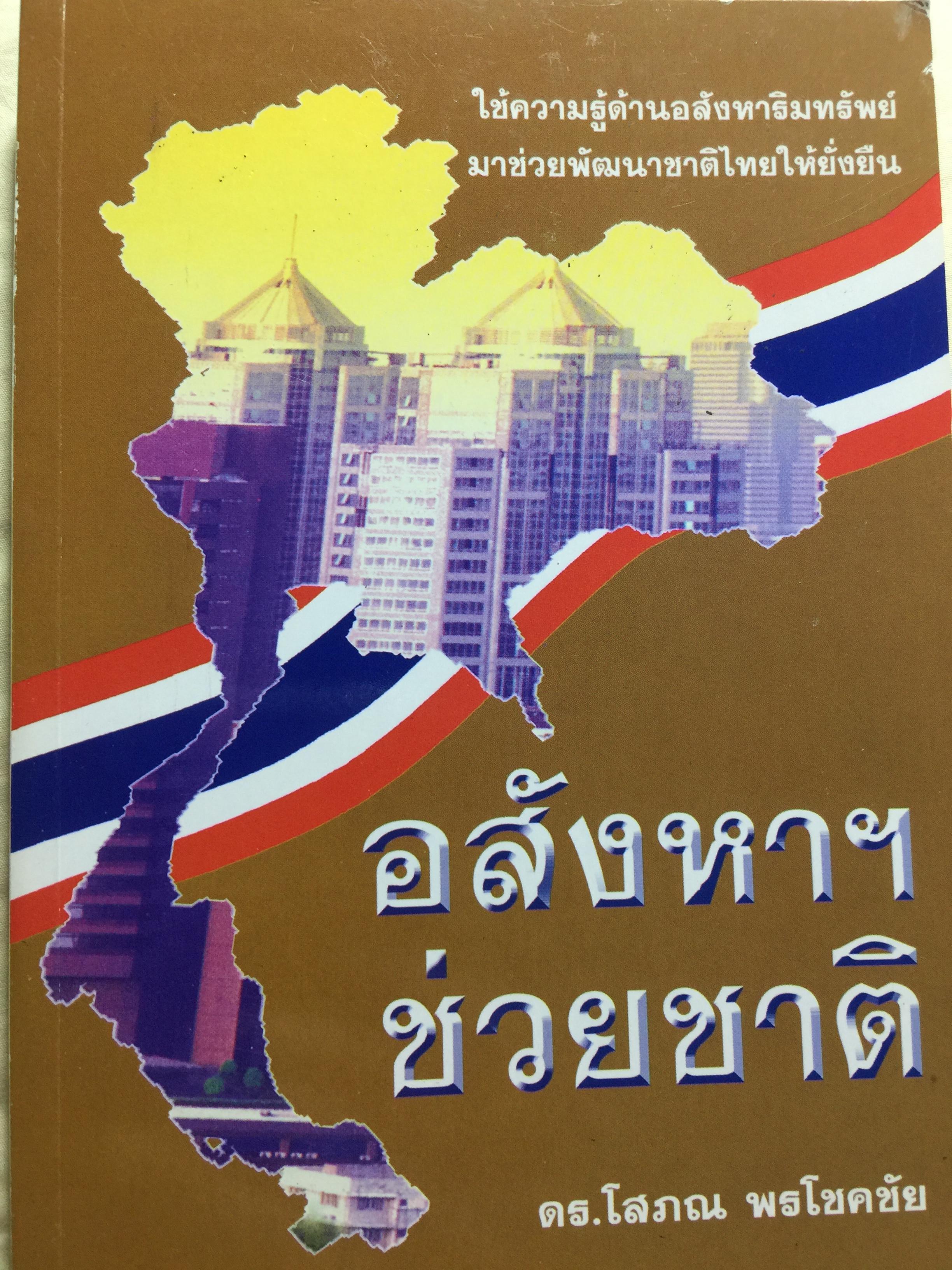 อสังหา ฯ. ช่วยชาติ. ใช้ความรู้ด้านอสังหาริมทรัพย์ มาช่วยพัฒนาชาติไทยให้ยั่งยืน. ผู้เขียน ดร.โสภณ พรโชคชัย 0 กก.