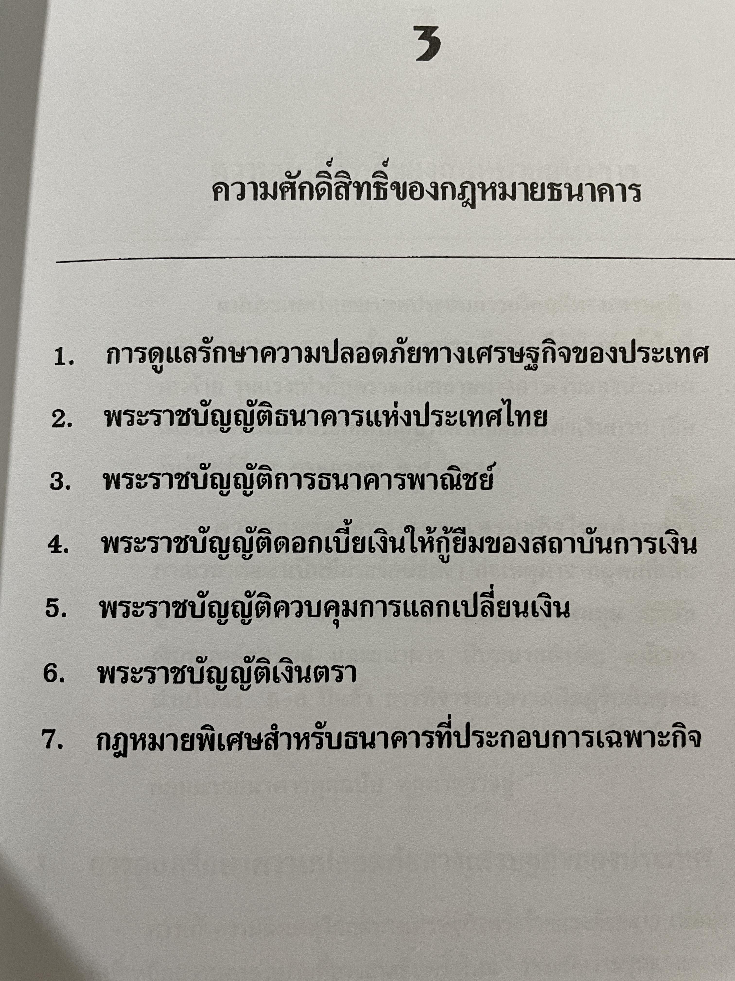 การบริหาร การธนาคารอิเล็กทรอนิกส์ MANAGING E-BANKING ผู้เขียน เจริญ เจษฎาวัลย์ 1 กก.