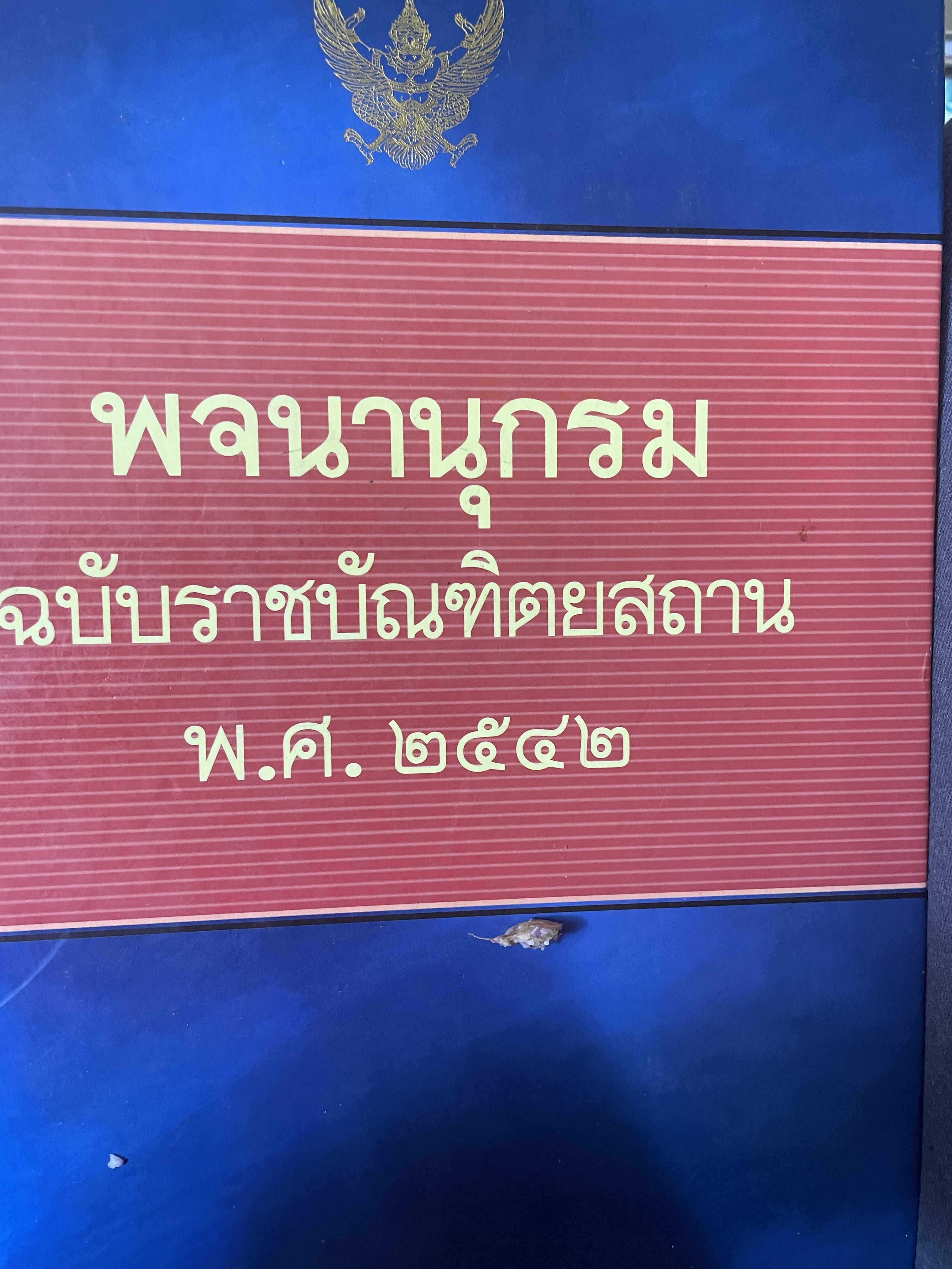 พจนานุกรม ฉบับราชบัณฑิตยสถาน พ.ศ.2542 เป็นหนังสือมือสองปกแข็งเล่มยักษ์สภาพดี หนังสือหนา 1450 หน้า 15 กก.