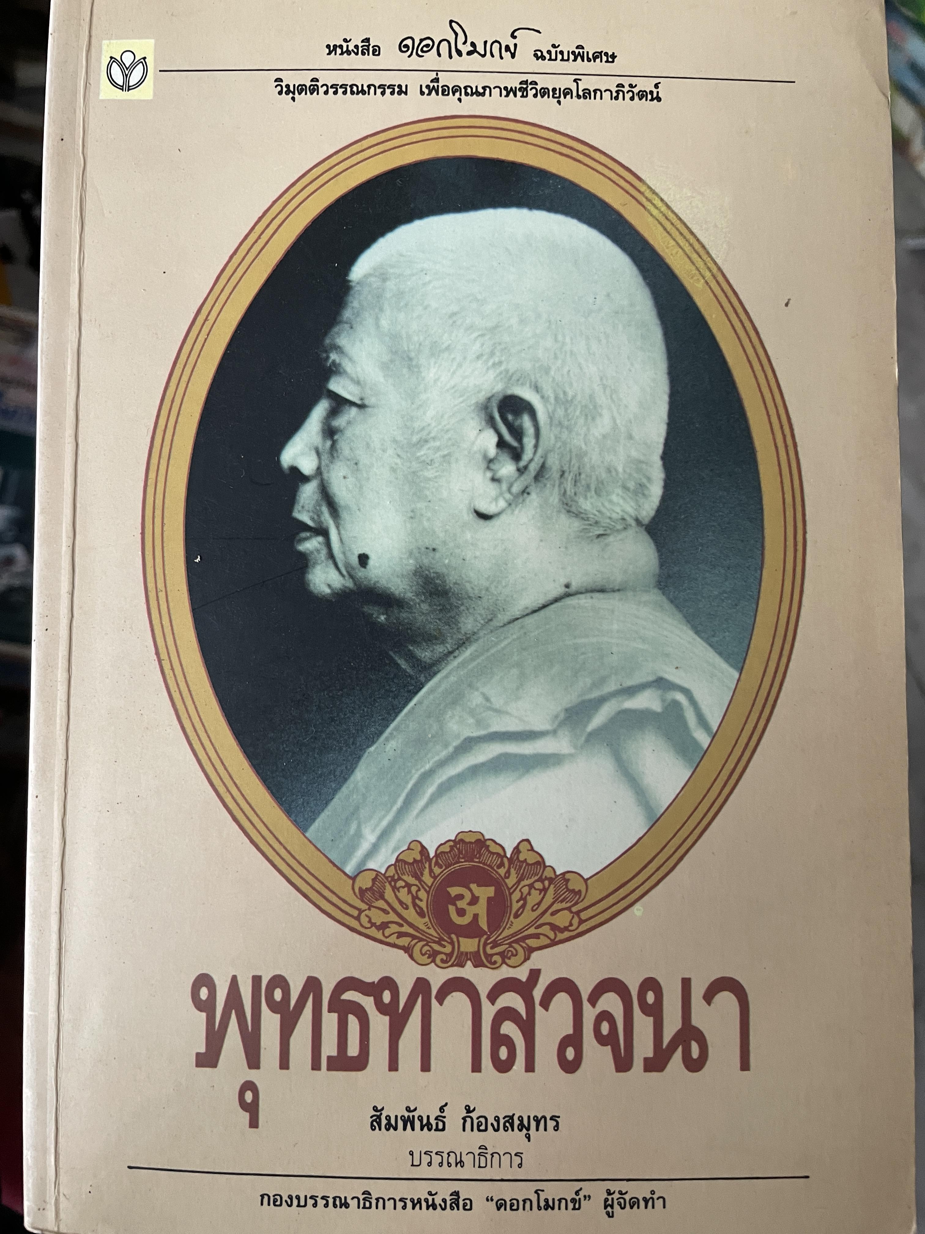 พุทธทาสวจนา สัมพันธ์ ก้องสมุทร บรรณาธิการ 1,200 กรัม