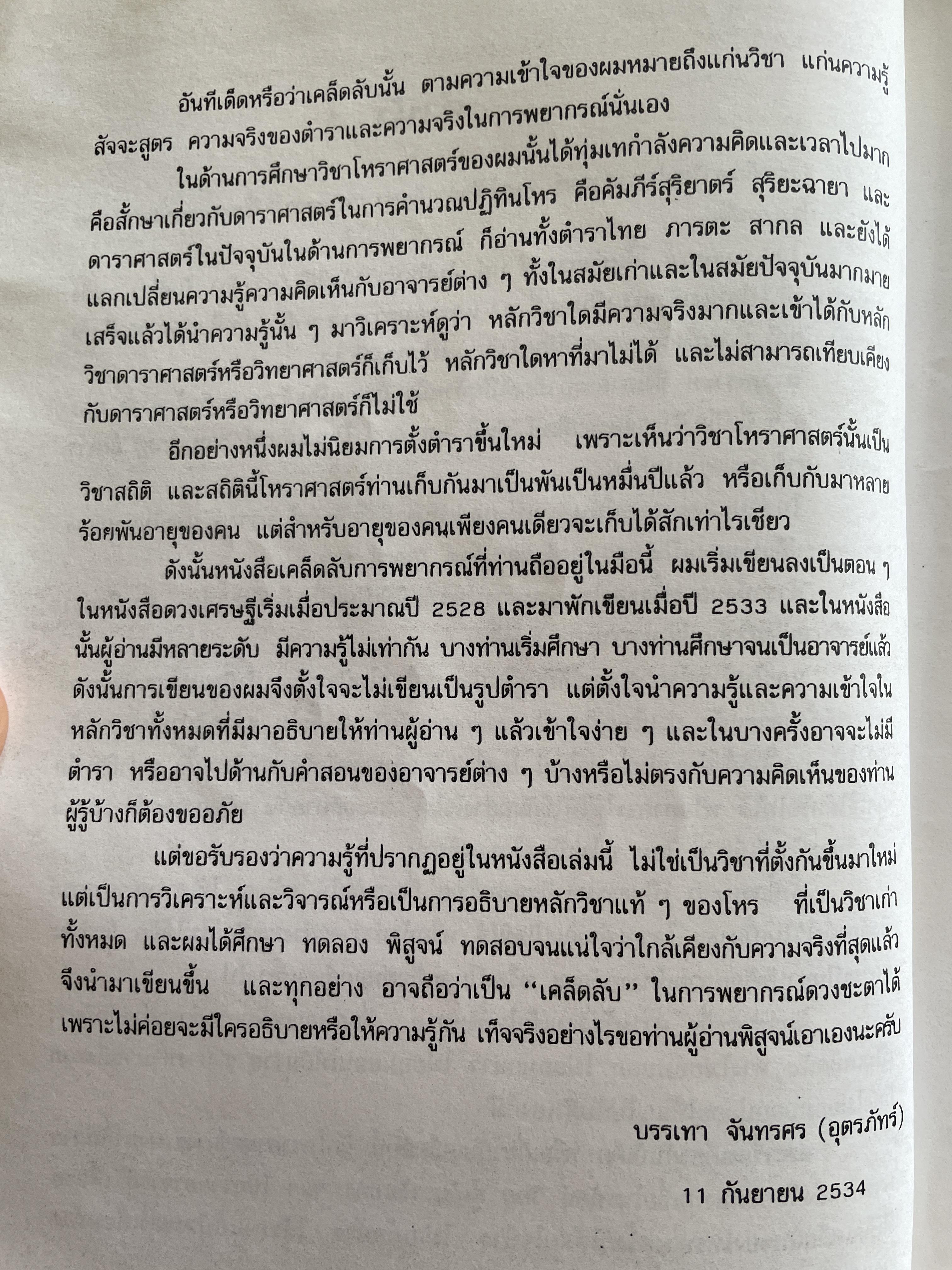เคล็ดลับการพยากรณ์ โดย บรรเทา จันทรศร (อุตรภัทร์) 2 กก.