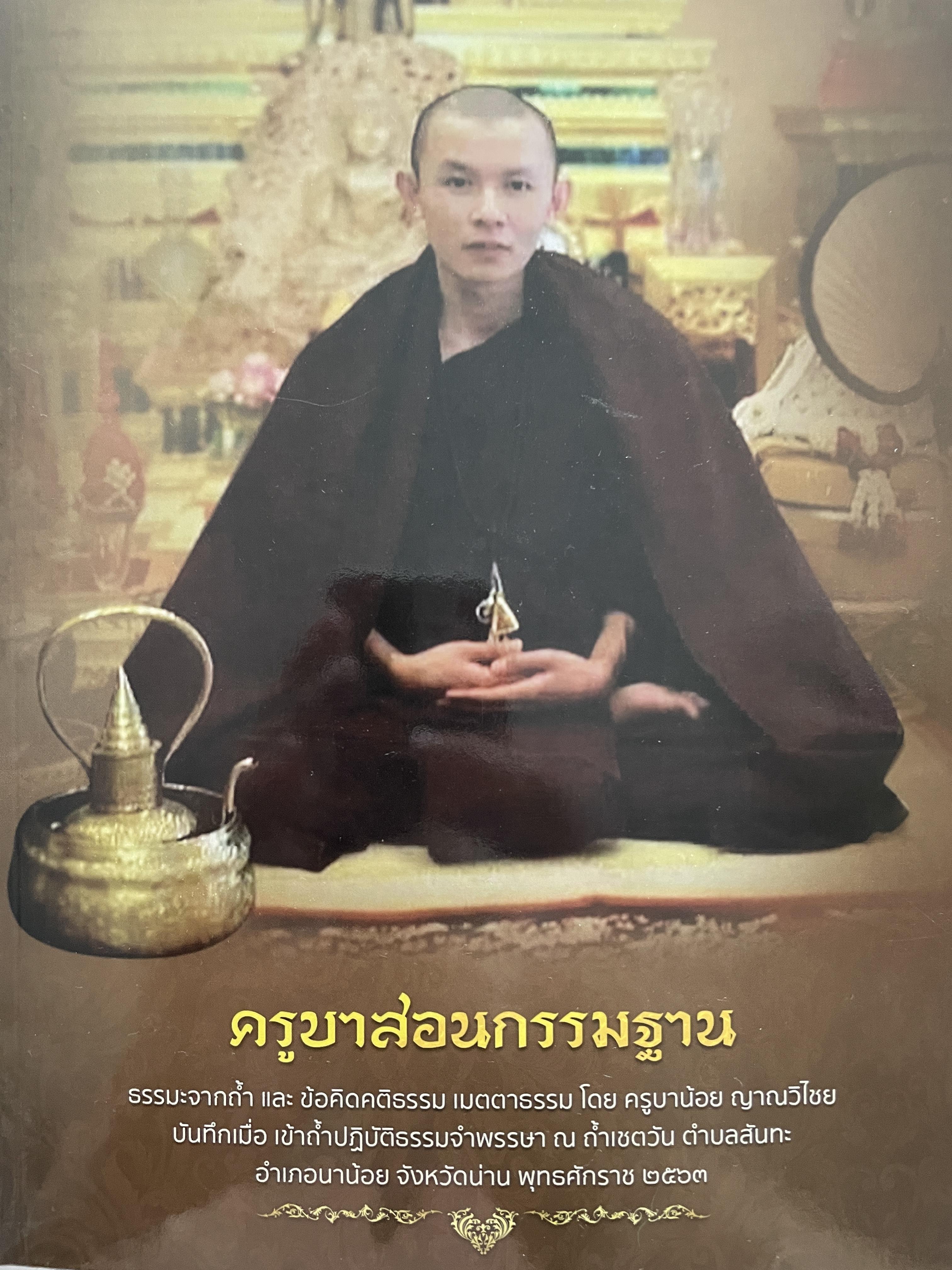ครูบาสอนกรรมฐาน ธรรมะจากถ้ำ และขัอคิดคติรรรม เมตตาธรรมโดย ครูบาน้อย ญาณวิไชย 700 กรัม