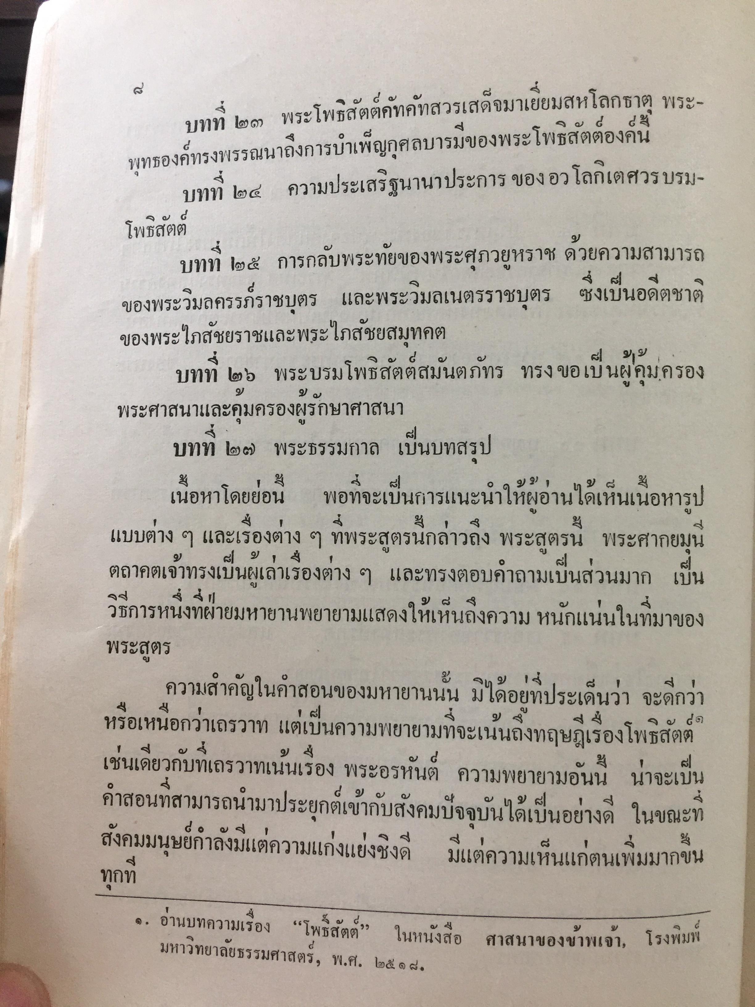 สัทธรรมปุณฑริกสูตร. แปลโดย ฉัตรสุมาลย์ กบิลสิงห์. 0 กก.