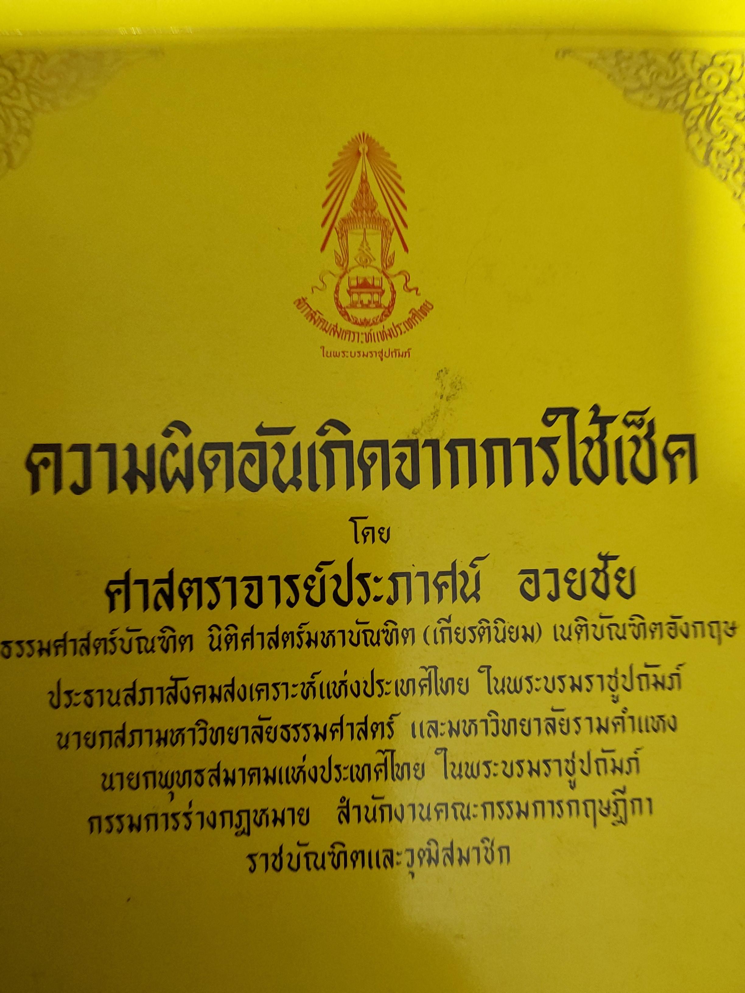 ความผีดอันเกิดจากการใข้เช็ค โดย ศจ. ปะะภาศน์ อวยชัย 700 กรัม
