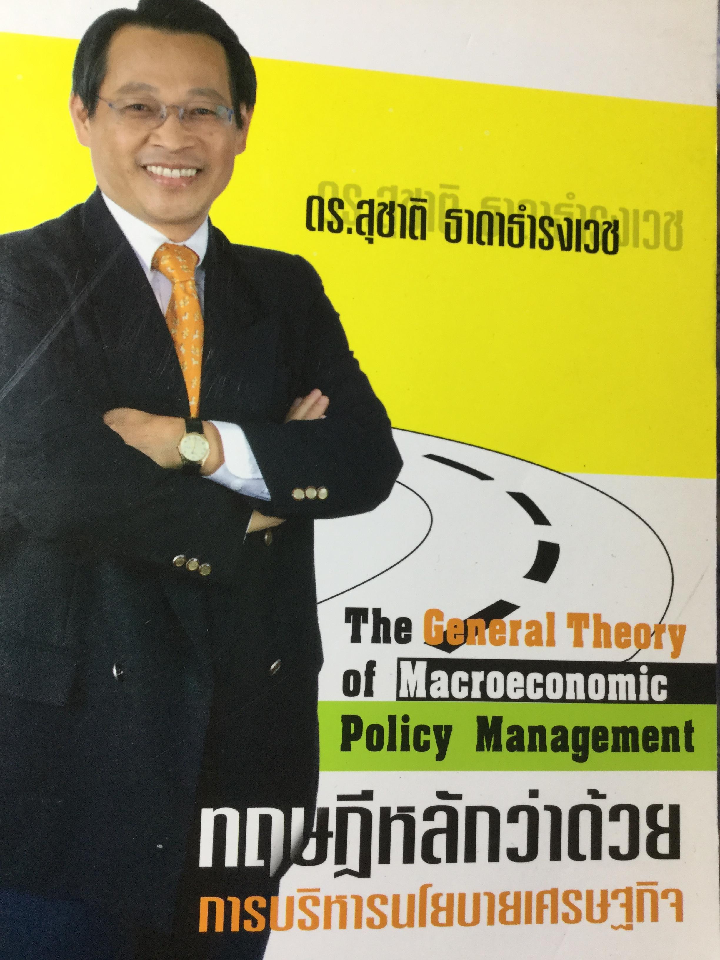 ทฤษฎีหลักว่าด้วยการบริหารนโยบายเศรษฐกิจ The General Theory of Macroeconomic Policy Management ผู้เขียน ดร.สุชาติ ธาดาธำรงเวช 2 กก.