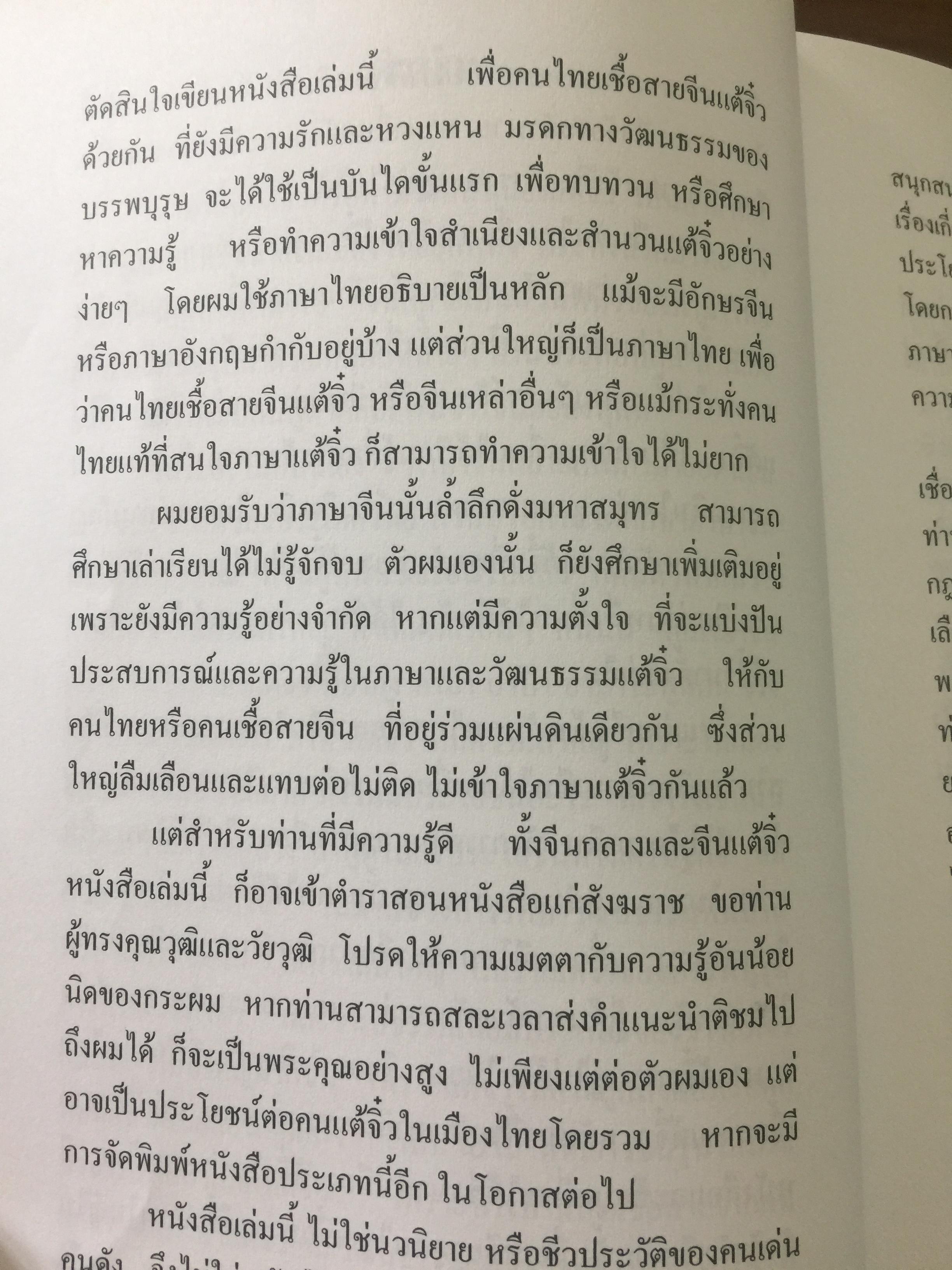 ลูกหลรนคนแต้จิ๋ว ความเป็นมาของคนแต้จิ๋ว.ภาษา การลำดับญาติ อาหารแต้จิ๋ว ฯลฯ. โดย เหล่าตั้ง. 0 กก.