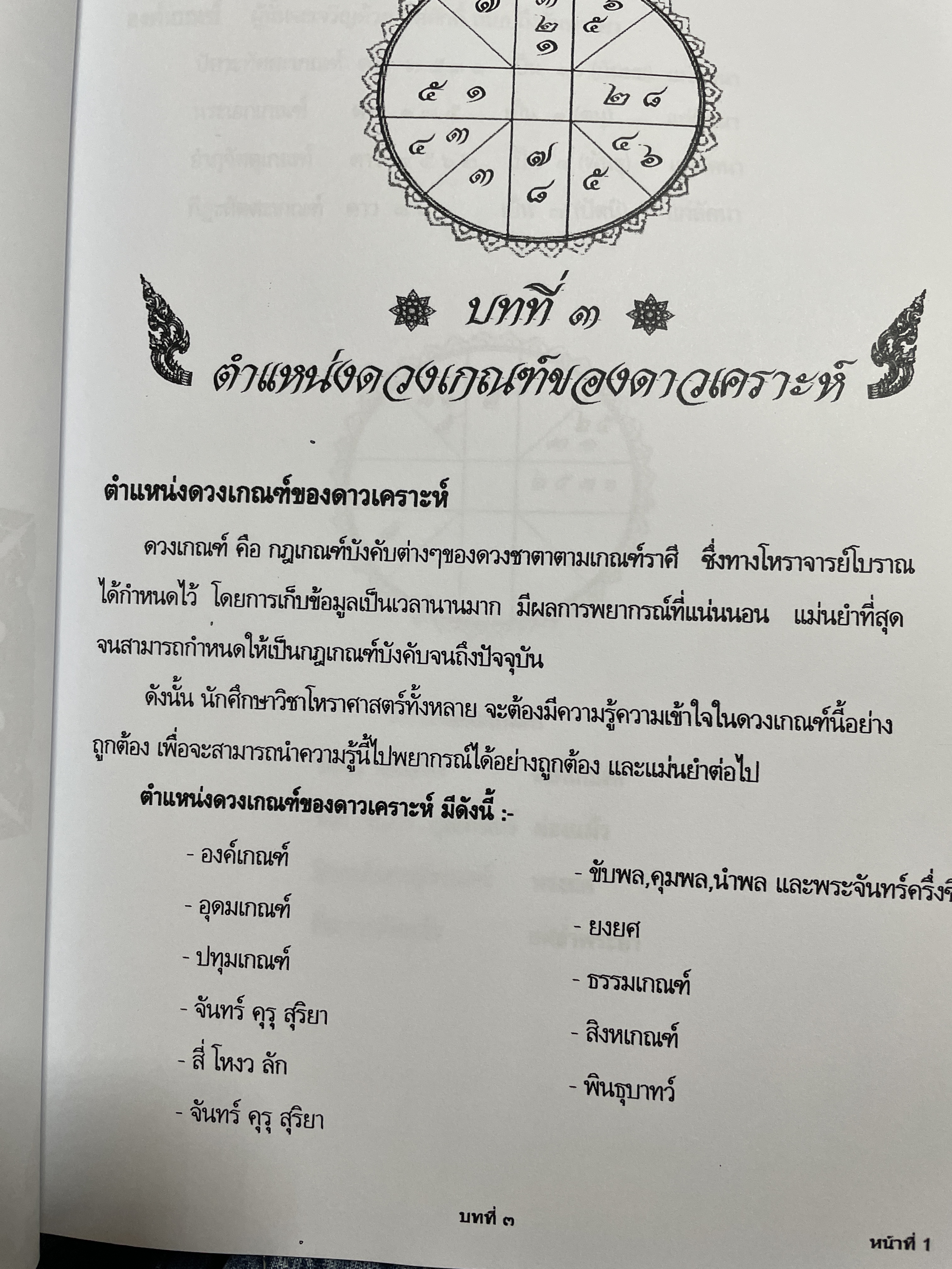โหราศาสตร์ไทย หลักสูตร โหราศาสตร์ไทยระบบลัคนาจักร โดยอาจารย์บุญล้อม-จิตราภรณ์ ศุกรวัฒนศิลป์ 5,500 กรัม