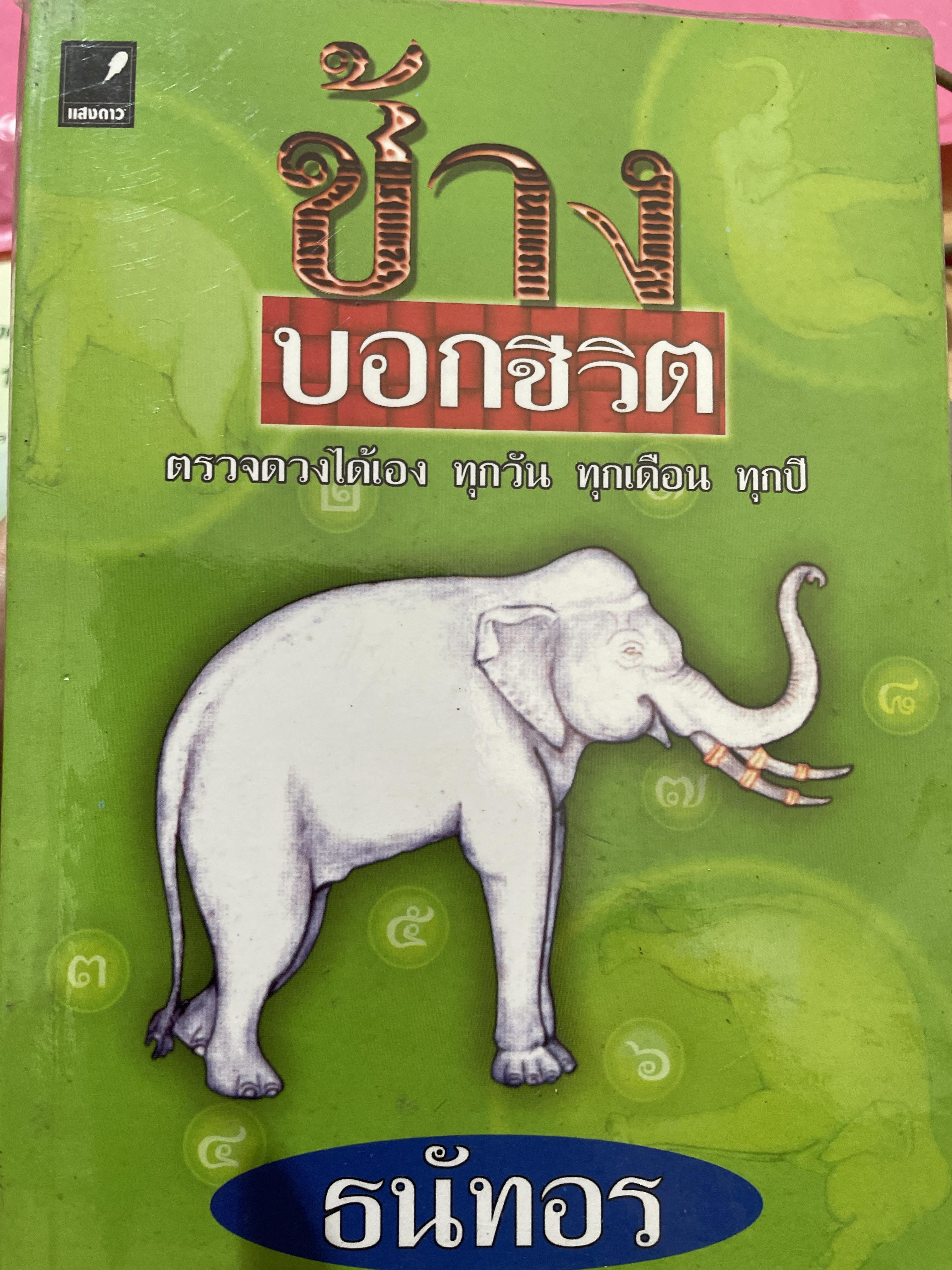 ช้างบอกชีวิต ตรวจดวงได้เอง ทุกวัน ทุกเดือน ทุกปี ผู้เขียน ธนันอร 0 กก.