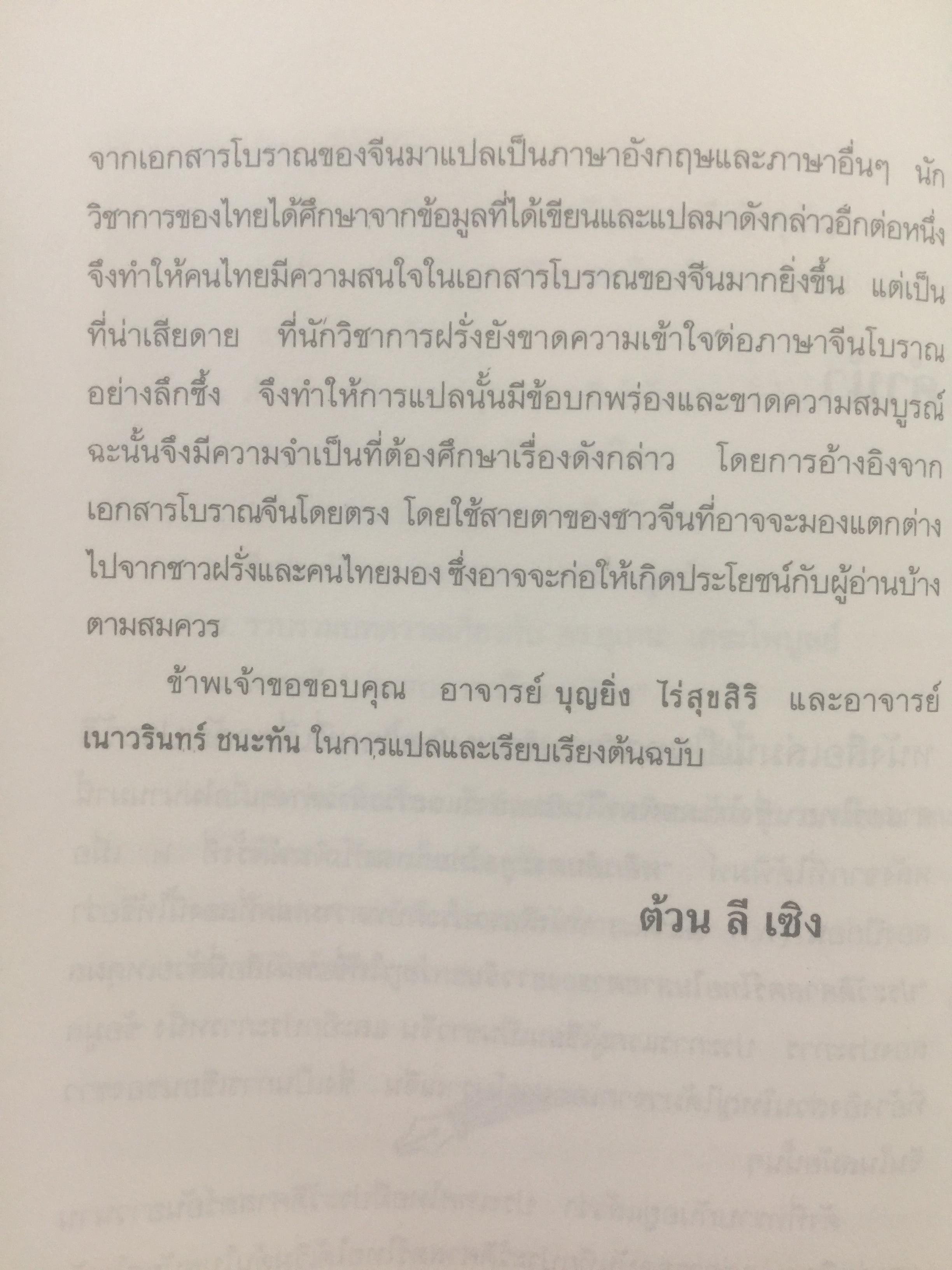 ประวัติศาสตร์ไทย ในสายตาชาวจีน. วิเคราะห์ประวัติศาสตร์ไทนในอีกมุมมองหนึ่ง โดยสายตาของนักประวัติศาสตร์ชาวจีน 0 กก.