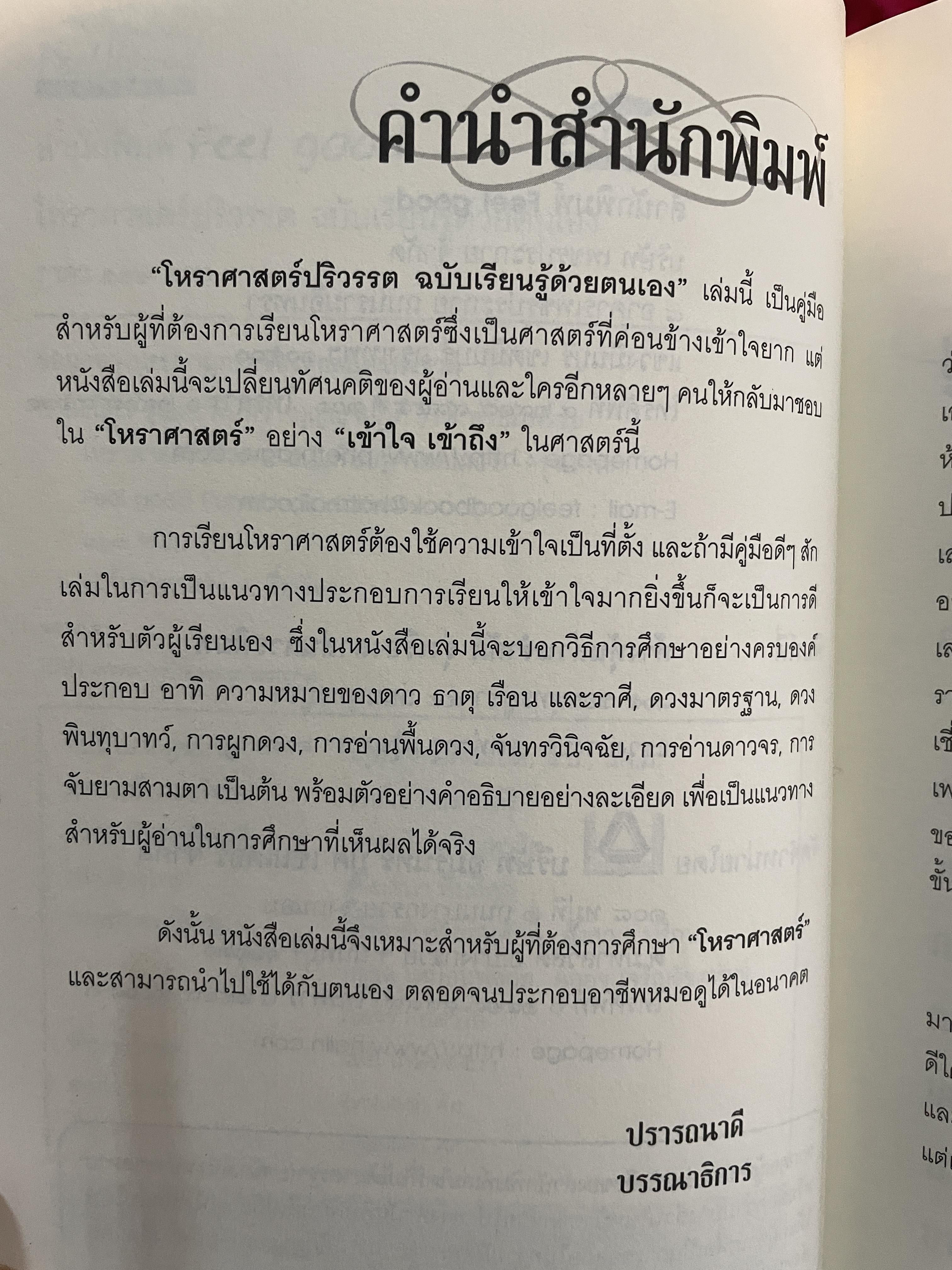 โหราศาสตร์ปริวรรต ฉบับเรียนรู้ด้วยตนเอง 48 ชั่วโมงกับโหราศาสตร์ ที่เข้าใจง่ายสและเรียนเป็นเร็ว โดยกานธนิกา ชุณหะสัตและคณะ 800 กรัม