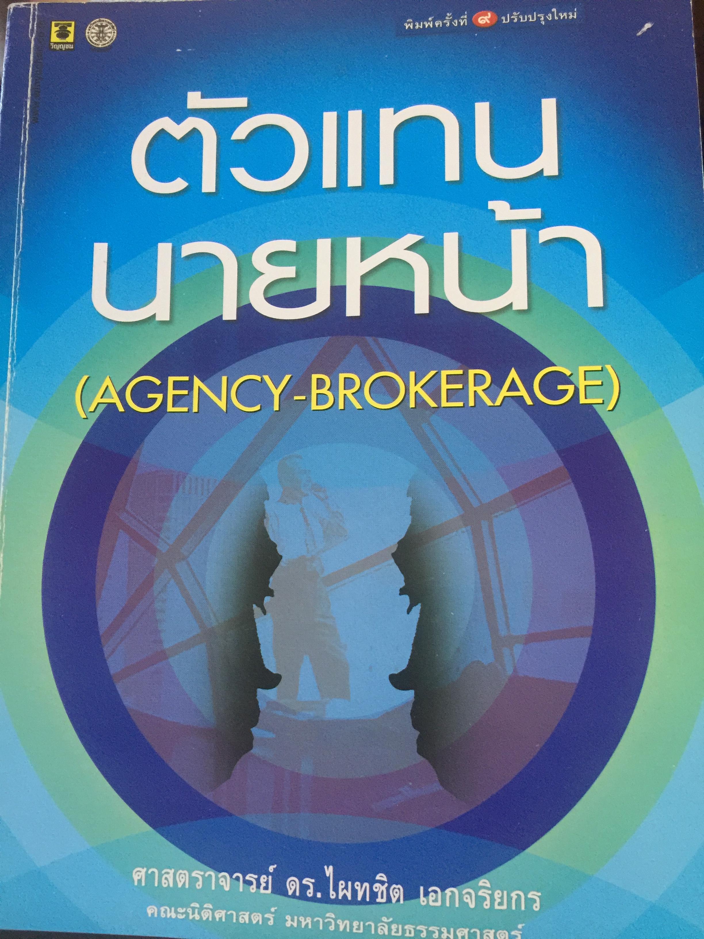 ตัวแทน นายหน้า. (AGENCY-BROKERAGE) ผู้เขียน ศาสตราจารย์ ดร.ไผทชิค เอกจริยกร. คณะนิติศาสตร์ มหาวิทยาลัยธรรมศาสตร์ 0 กก.