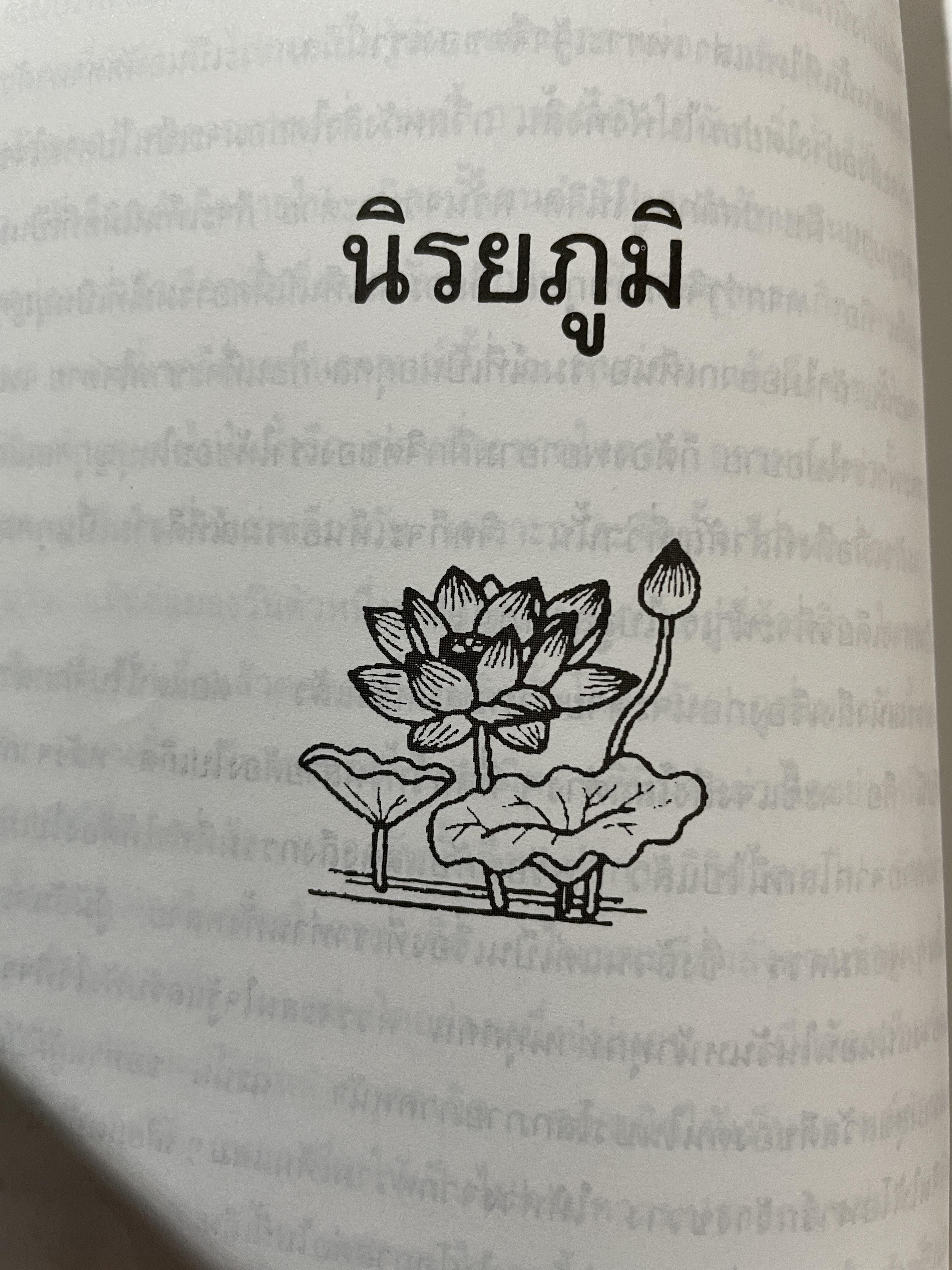 โลกทีปนี เรื่องของโลกนรก โลกมนุษย์ และโลกเทวดา อันแฝงคติธรรมนำวิถีชีวิต ผู้เขียน พระพรหมโมลี (วิลาส ญาณวโร ป.ธ.9) 0 กก.