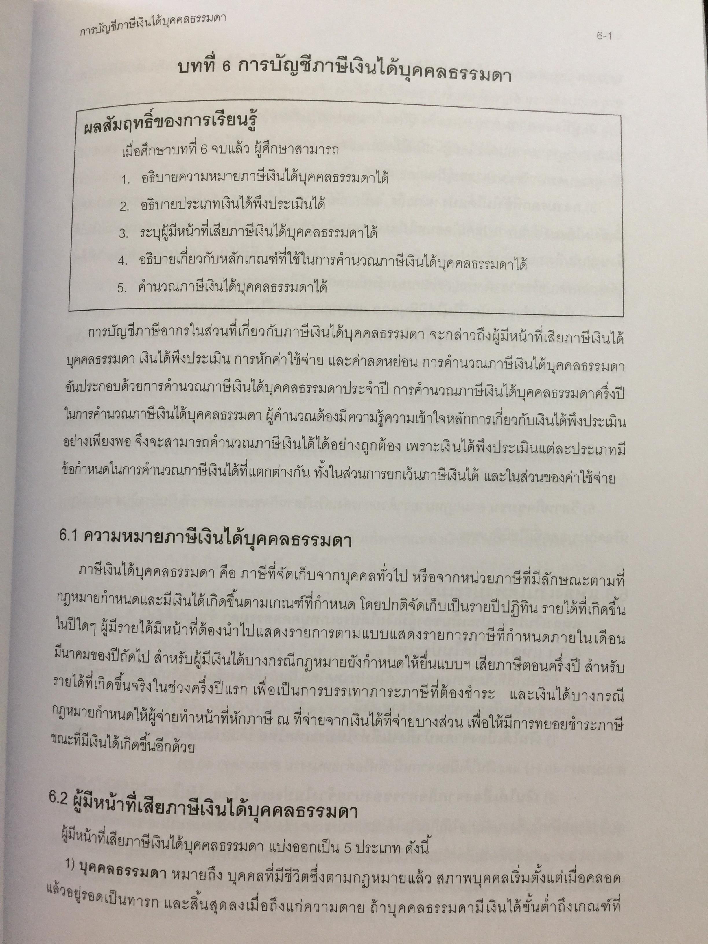 การบัญชีภาษีอากร TAX ACCOUNTING . ผู้เขียน นิพันธ์ เห็นโชคชัยชนะ และ สิงห์ชัย อรุณวุฒิพงศ์ 0 กก.