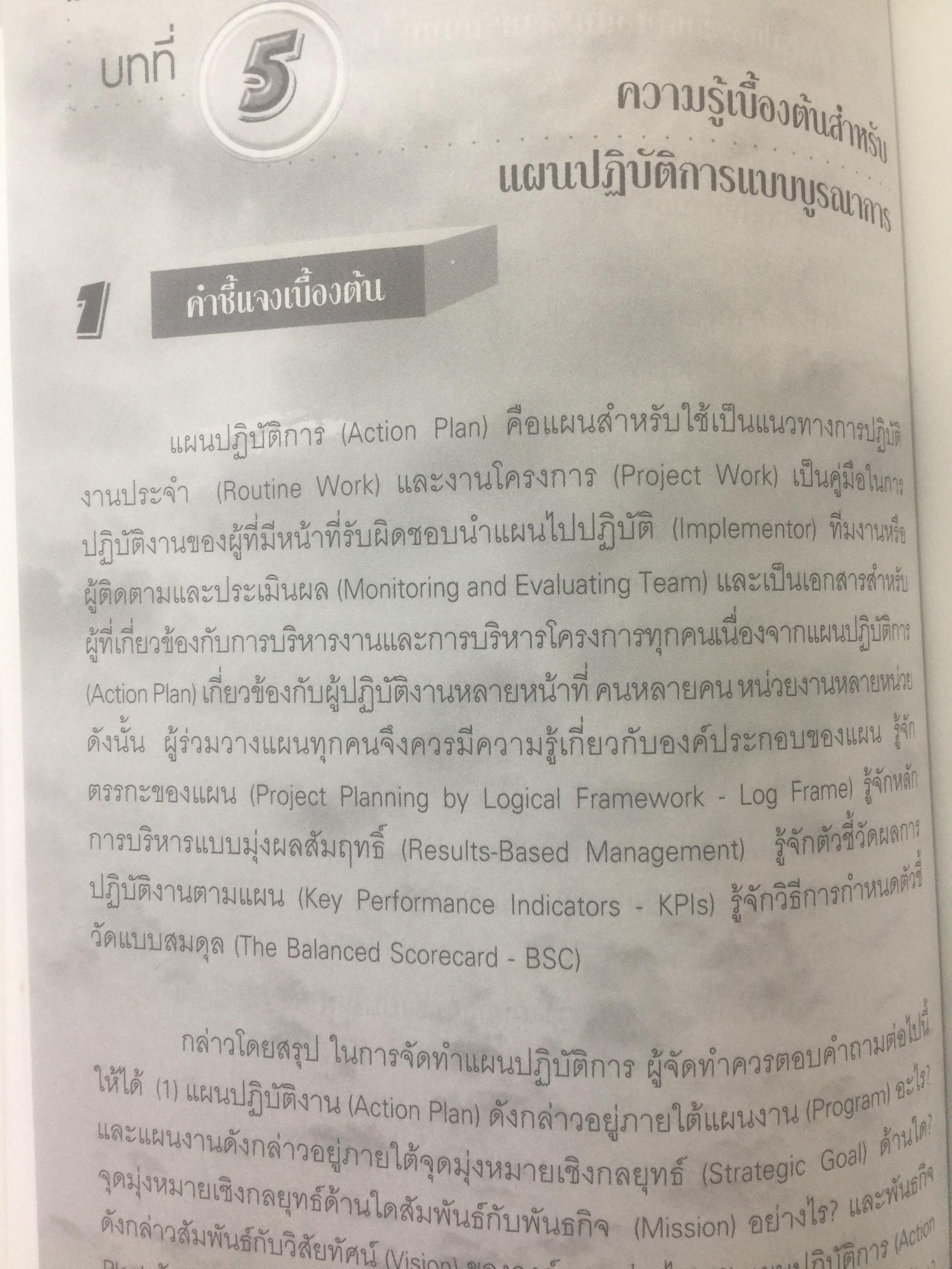 BSC. และ KPI. เพื่อการเติบโตขององค์กรอย่างยั่งยืน. มีตัวอย่างและวิธีปฎิบัติแบบครบวงจร ของหน่วยงานภาครัฐและเอกชน. ผู้เขียน ดร.วัฒนา พัฒนพงศ์ 0 กก.