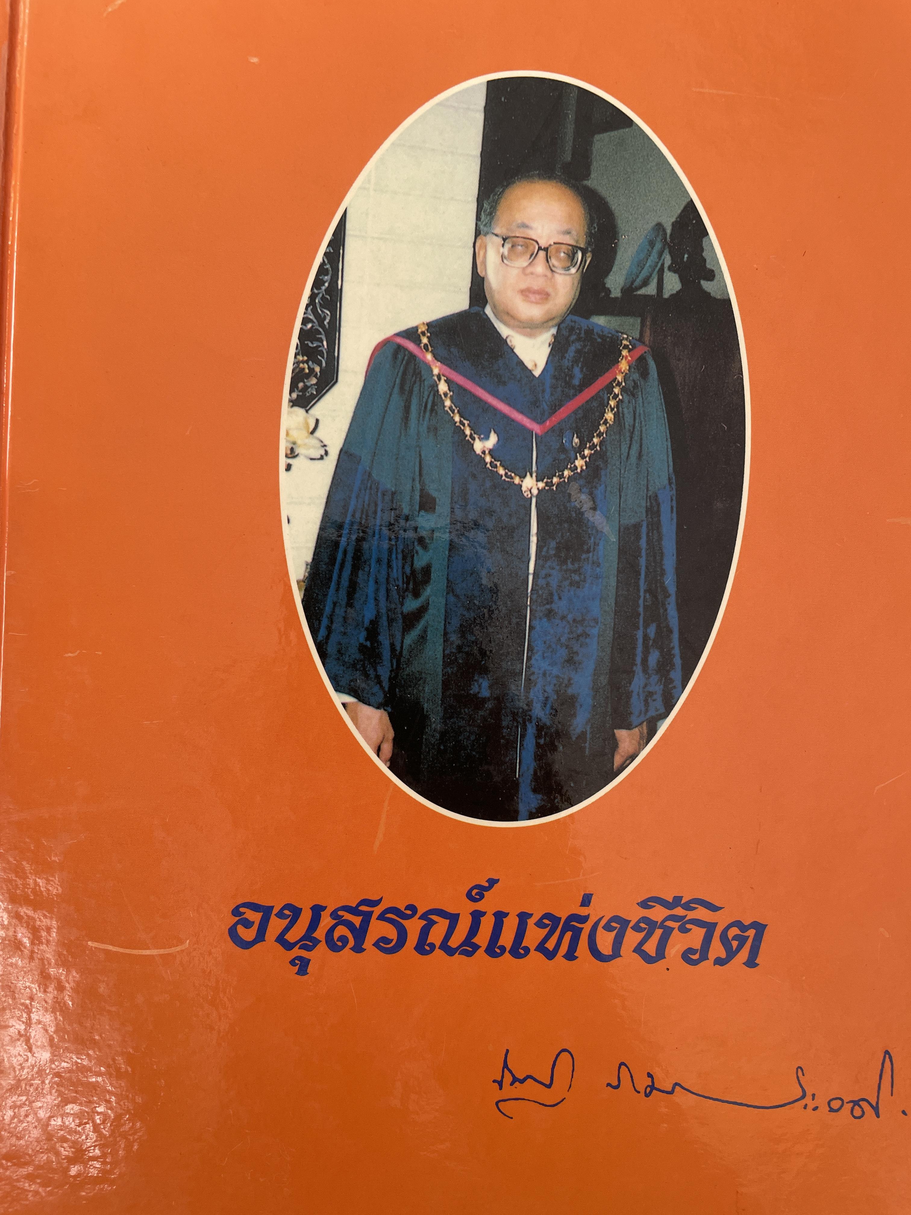 ศาสตราจารย์เกียรติตุณ นายแพทย์ ดร.ณัฐ ภมรประวัติ เป็นหนังสือที่ระลึกในงานพระราชทานเพลิงศพ ฯ เป็นหนังสือปกแข็งเล่มใหญ่สภาพใหม หนังสือหนา 576 หน้า 8,500 กรัม