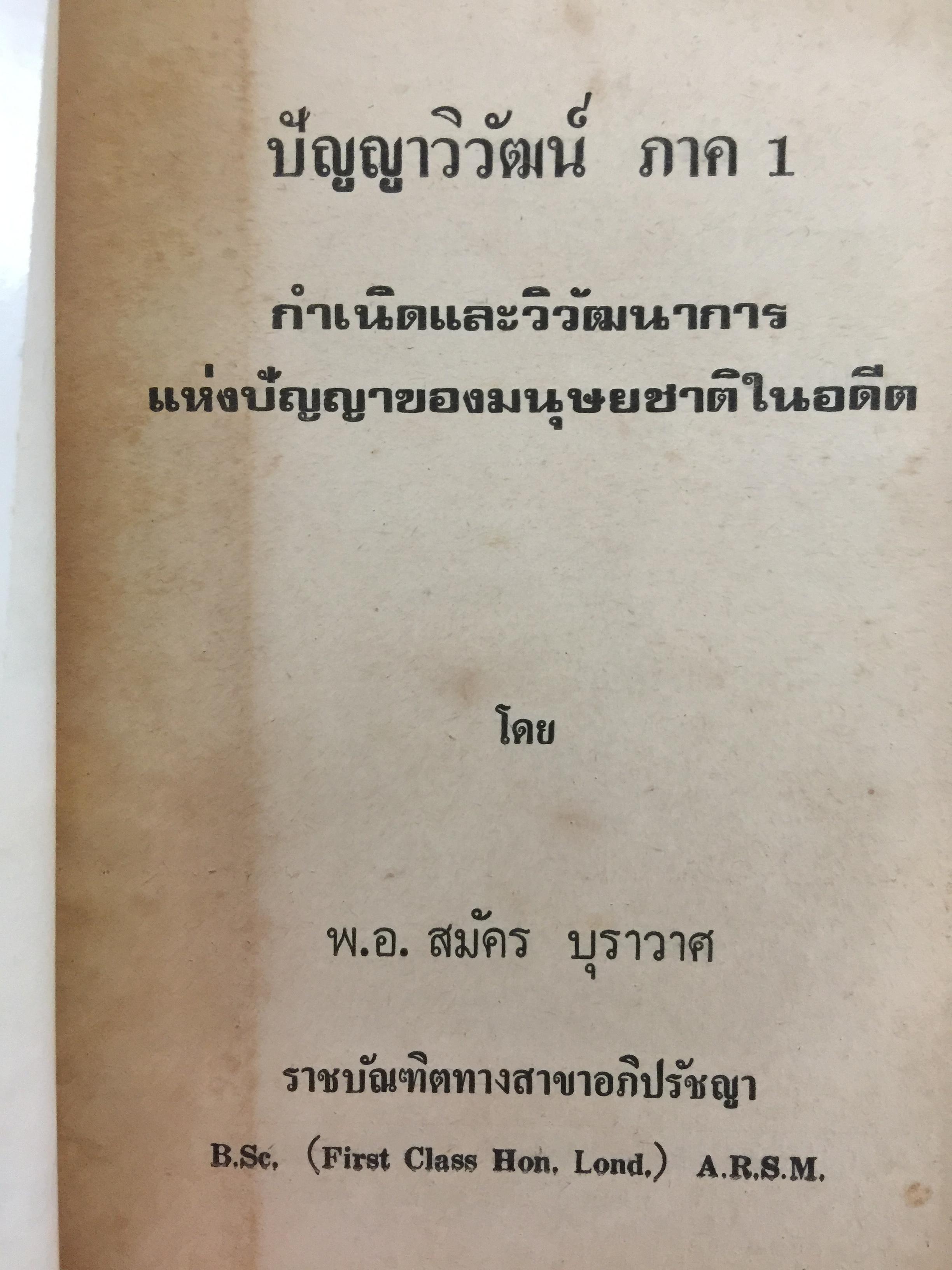ปัญญาวิวัฒน์. กำเนิดและวิวัฒนาการแห่งปัญญาของมนุษย์ชาติในอดีต โดย พ.อ.สมัคร บุราวาศ 0 กก.